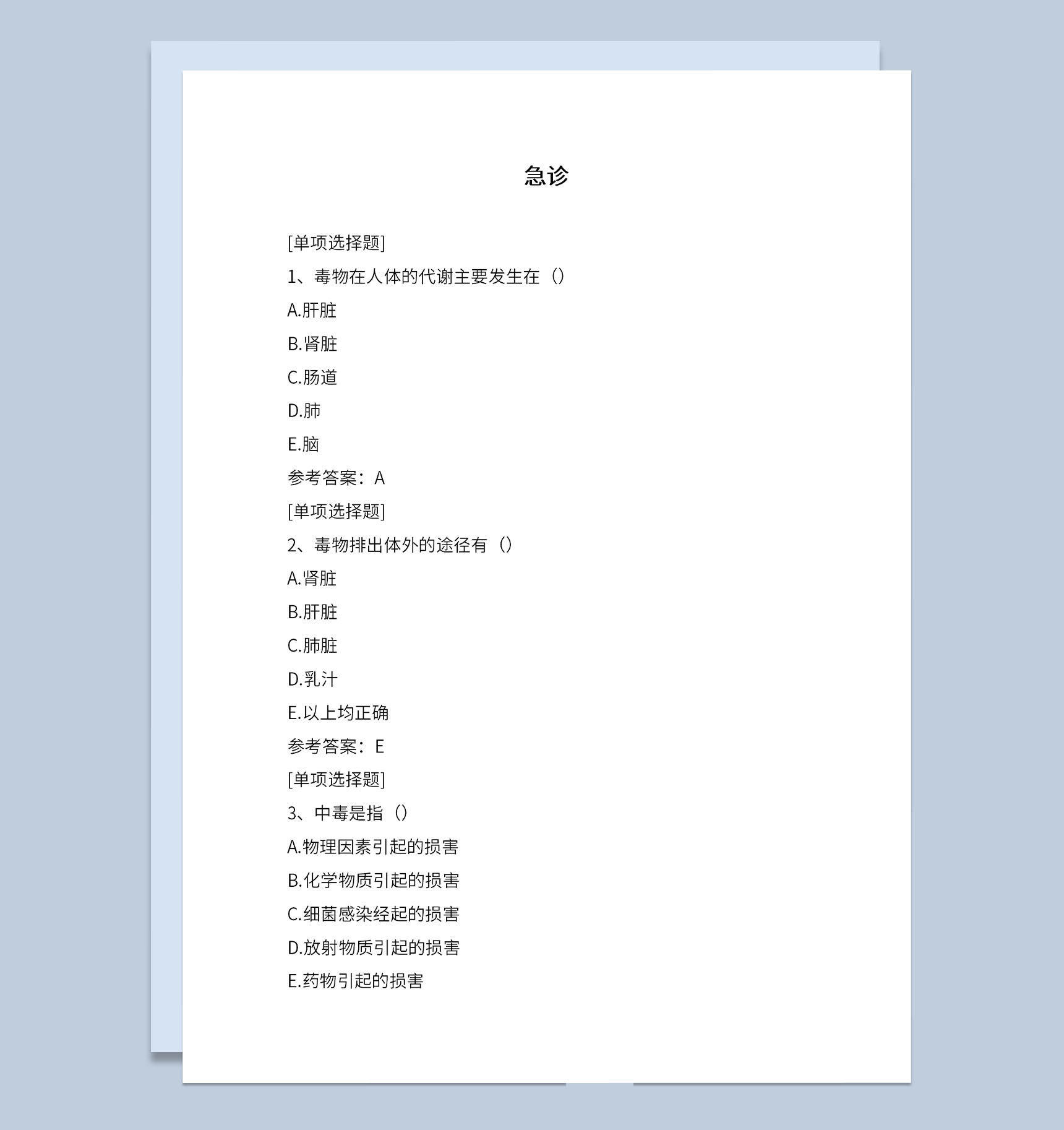 医院急诊科室考核试题及答案解析Word模板-1