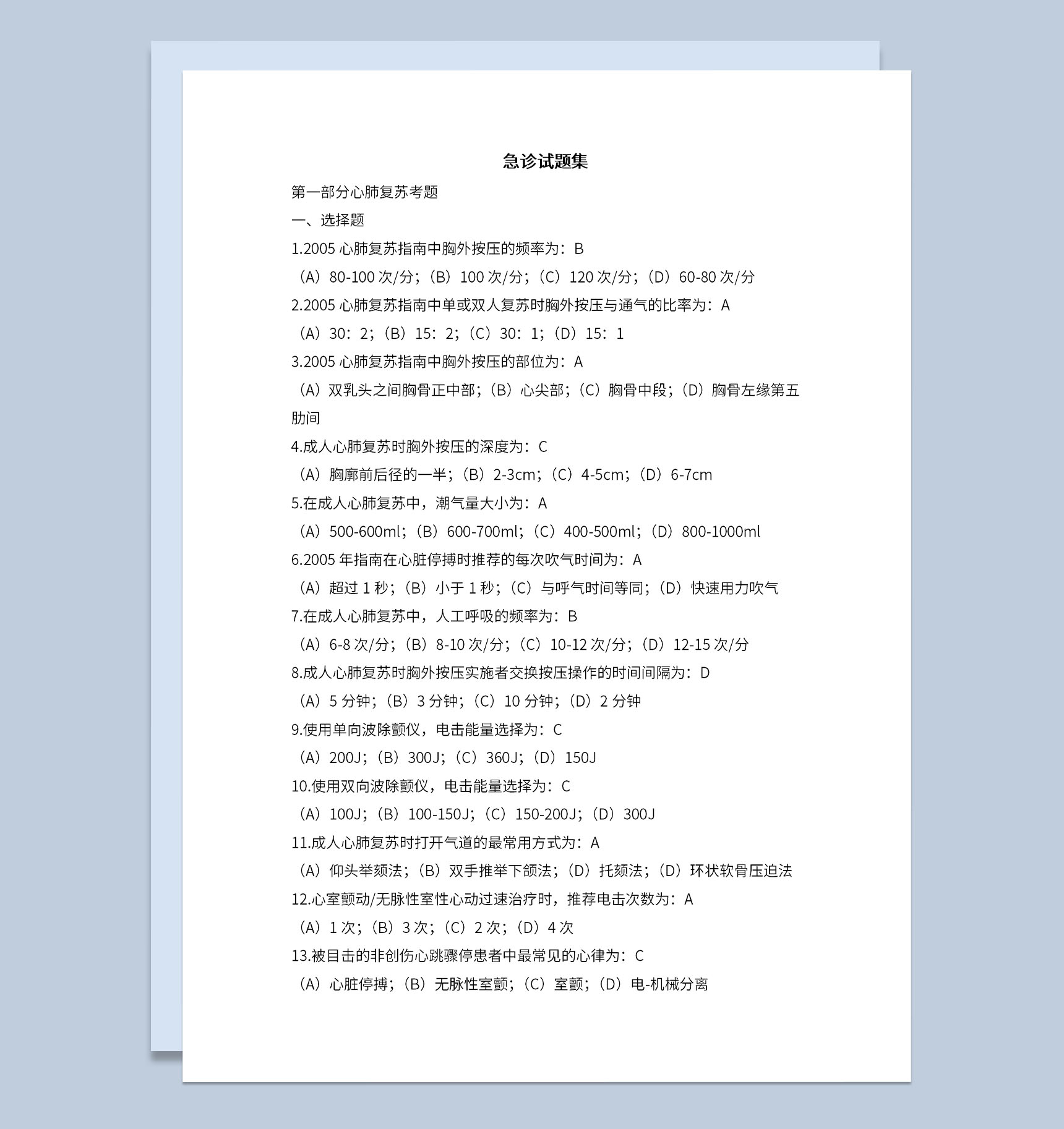 医院医学生急诊试题集选择题简答题Word模板-1