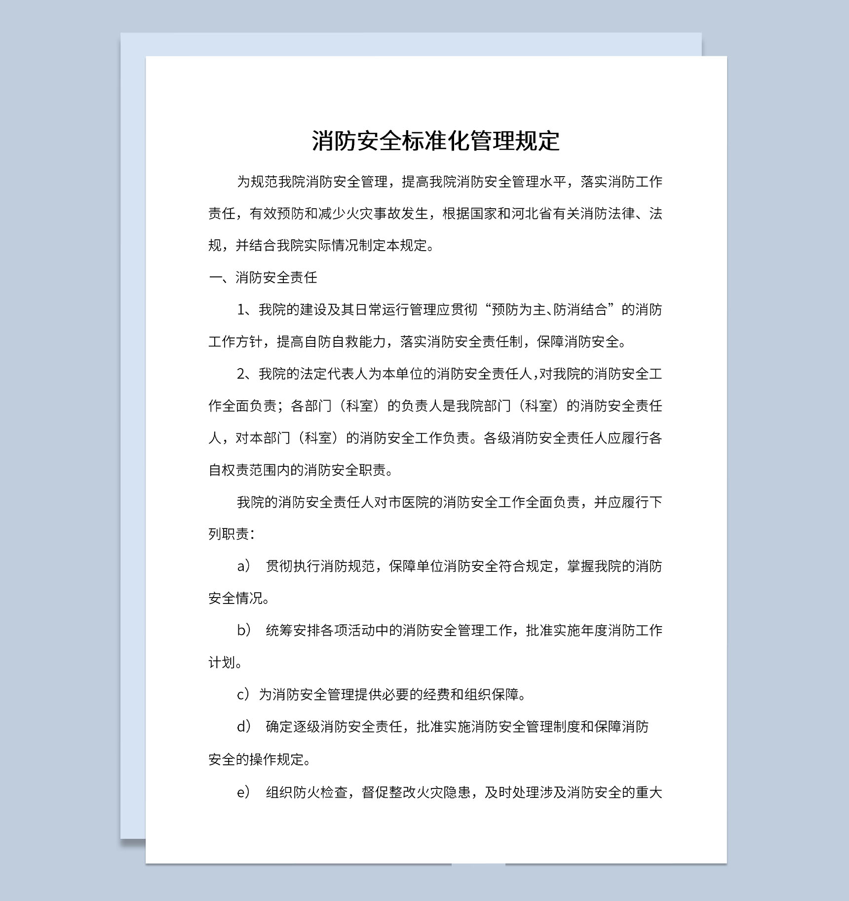 医院消防安全管理制度消防安全责任Word模板-1