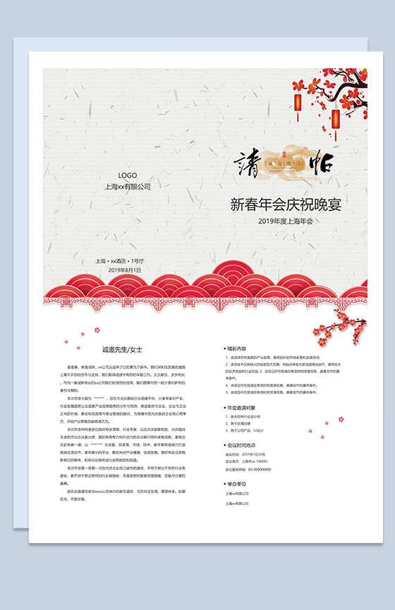 新春年会庆祝诚意邀请函Word模板