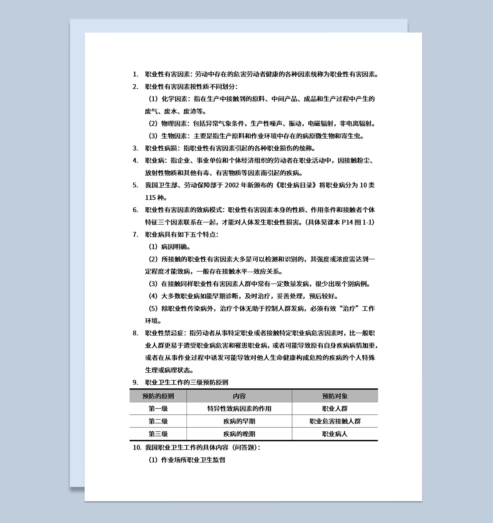 职业卫生工作有害因素三级预防原则Word模板-1