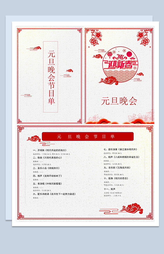 元旦晚会过节节目单Word模板