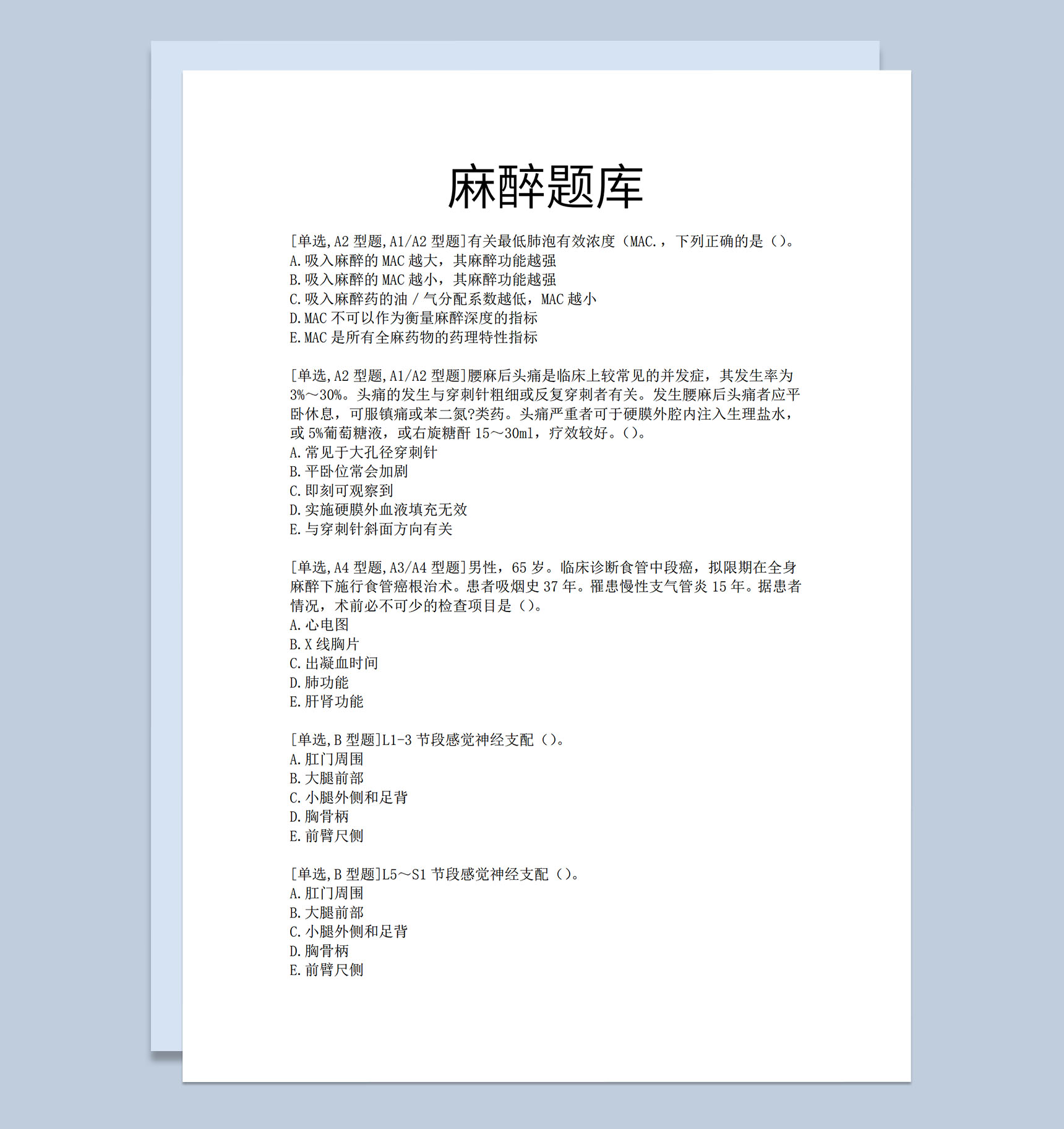 医学生麻醉题库选择题及简答题Word模板-1
