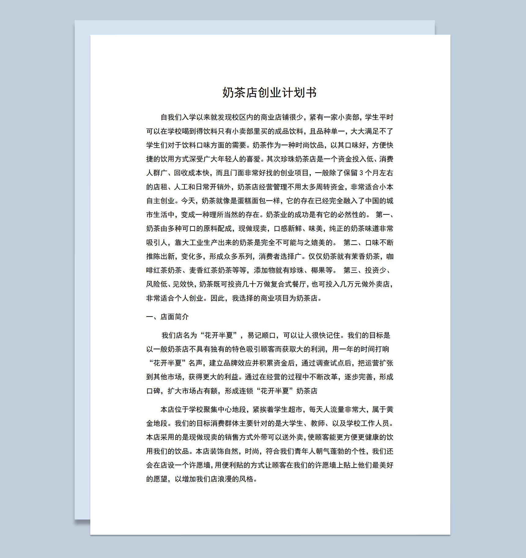 大学生奶茶店创业计划书项目分析Word模板-1
