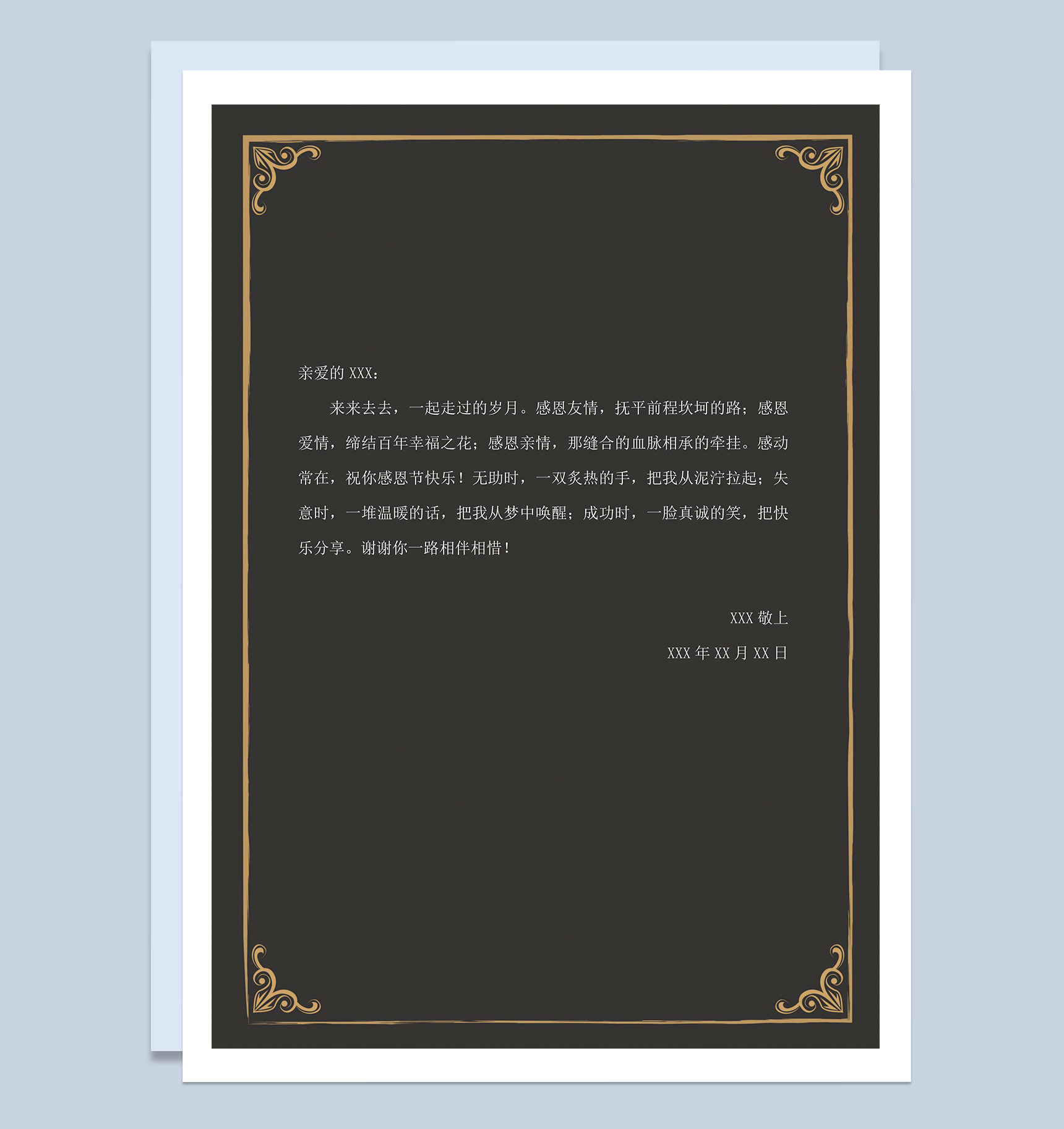 黑色大气友情感恩信纸Word模板-1
