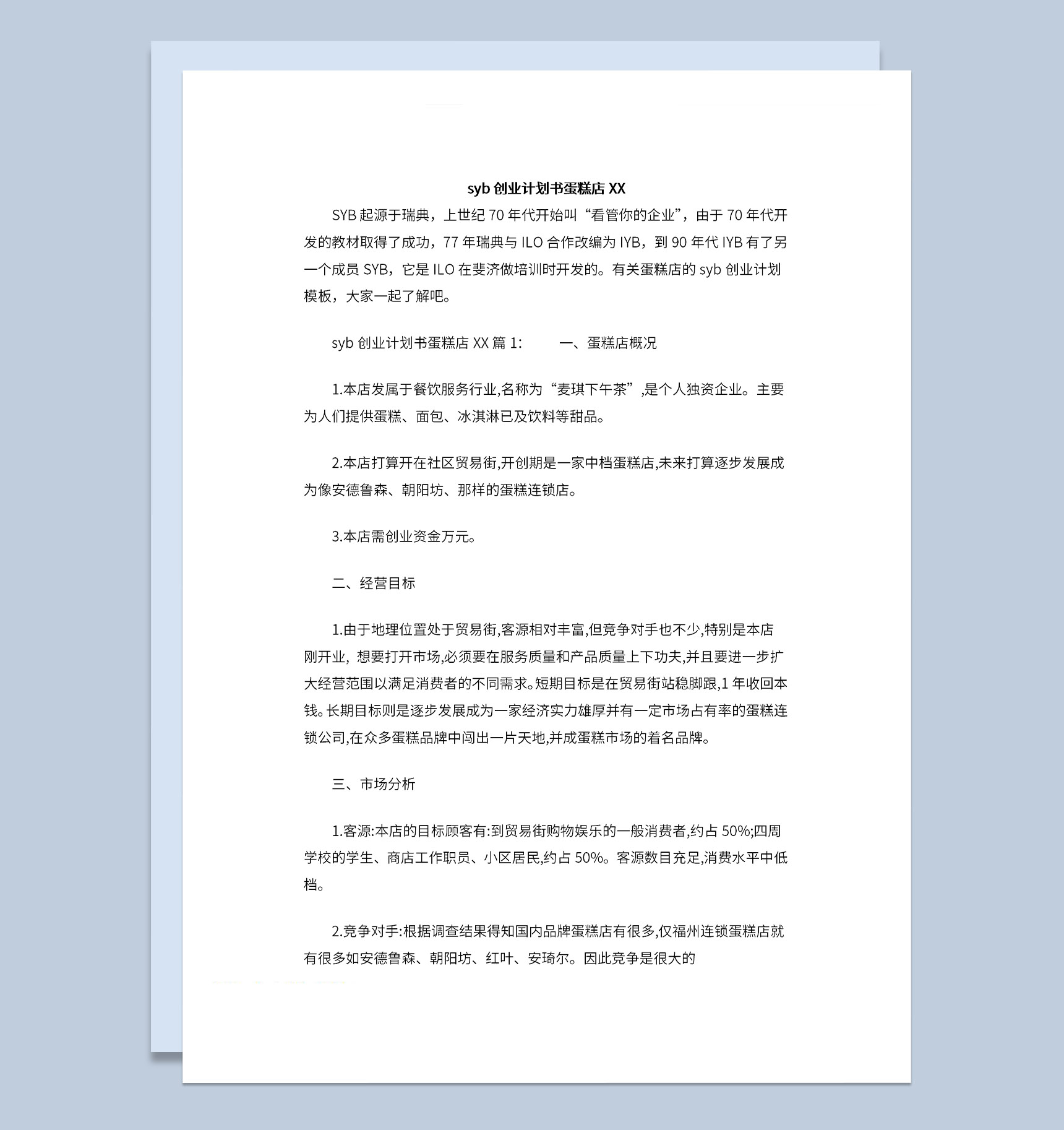 大学生蛋糕店创业计划书经营方案Word模板-1