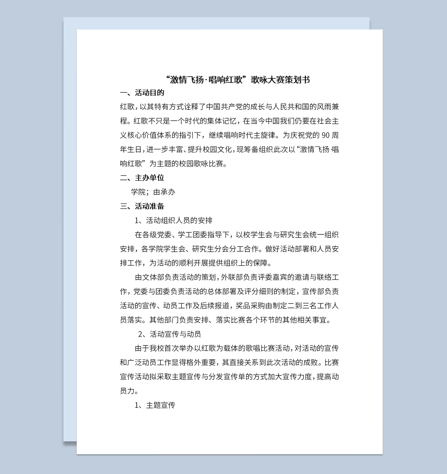 校园激情飞扬唱响红歌主题歌咏大赛策划书Word模板-1
