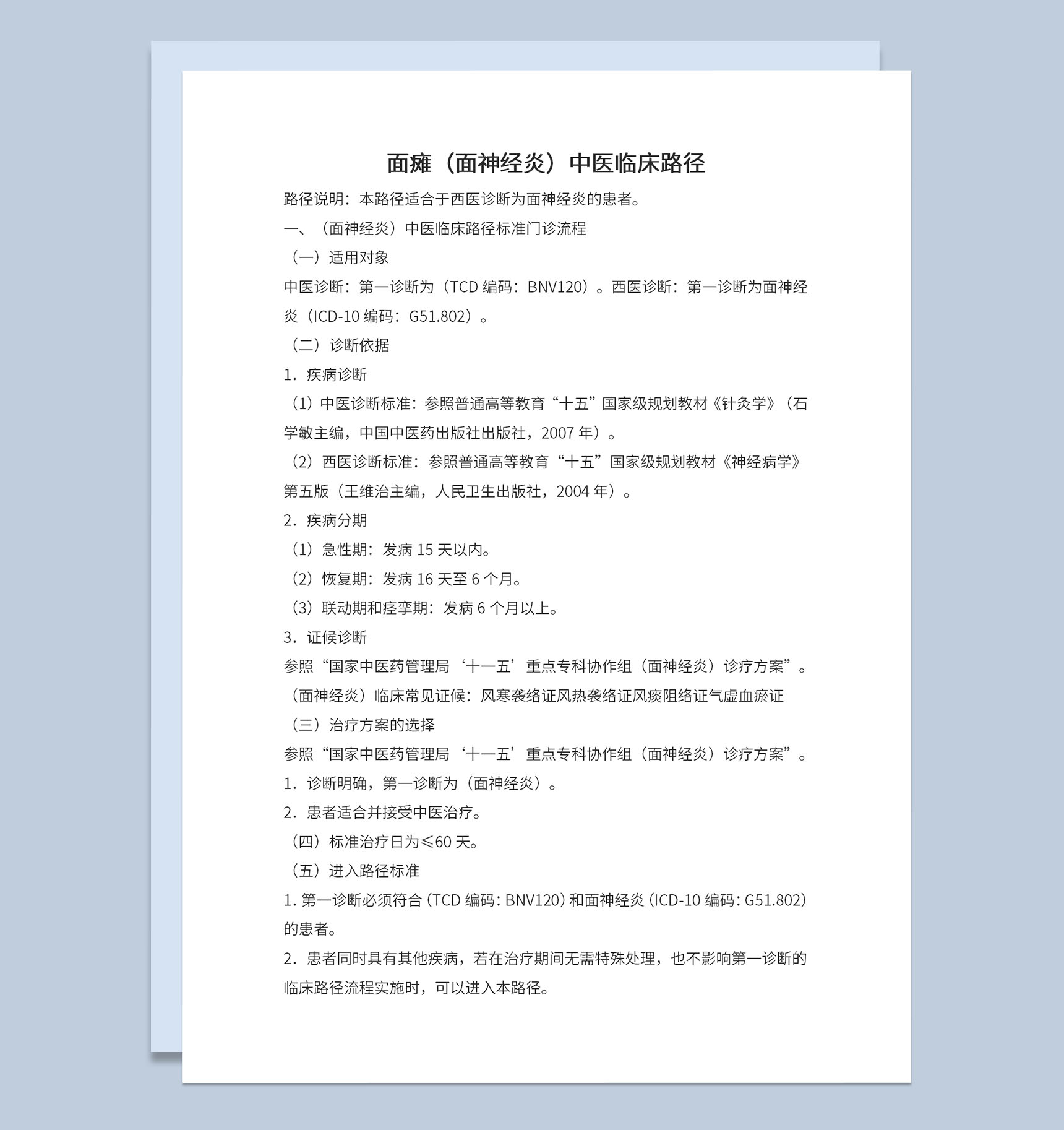 面瘫中医临床路径疾病诊断标准及治疗方案Word模板-1