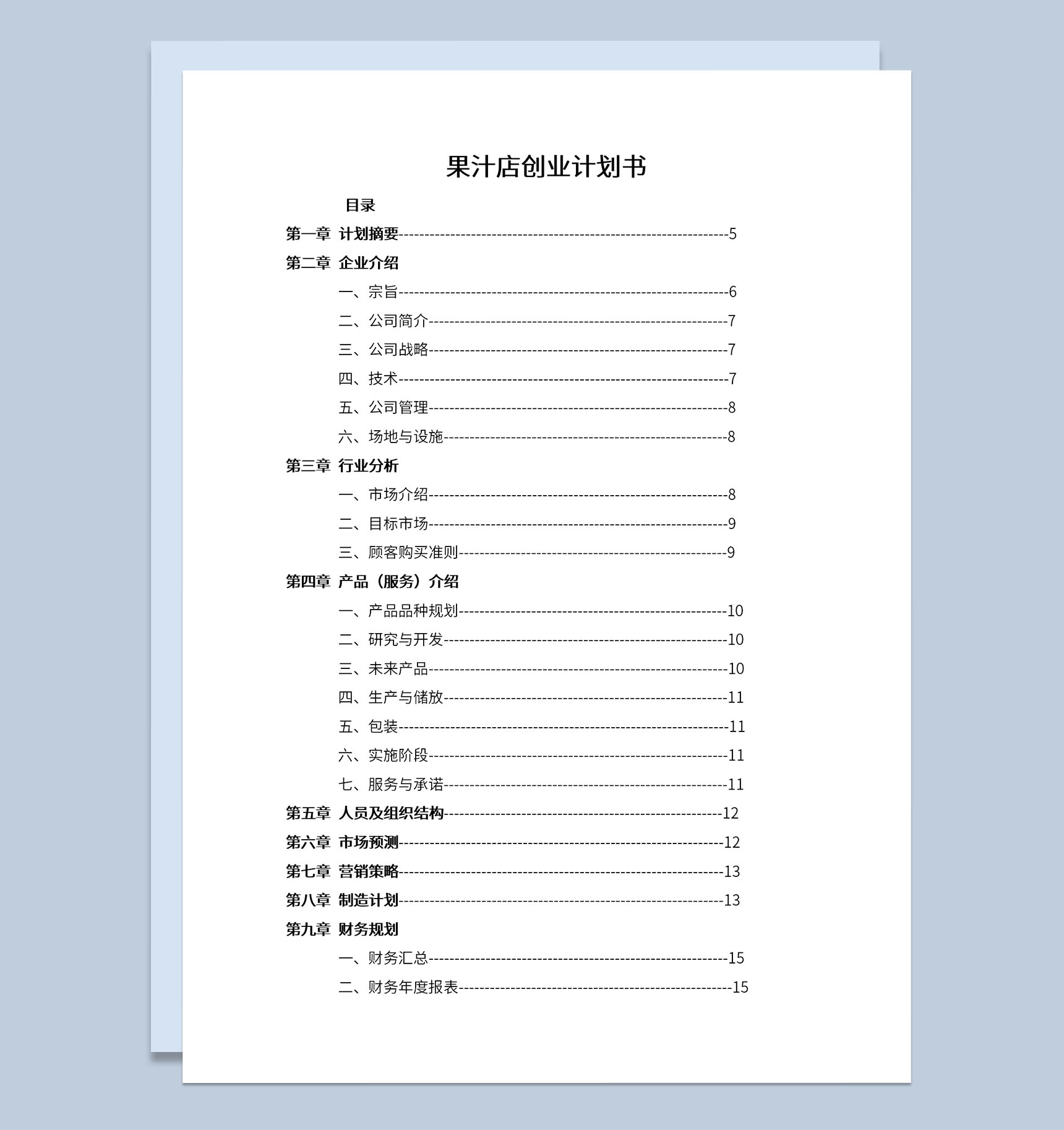 果汁店创业计划书未来发展规划Word模板-1