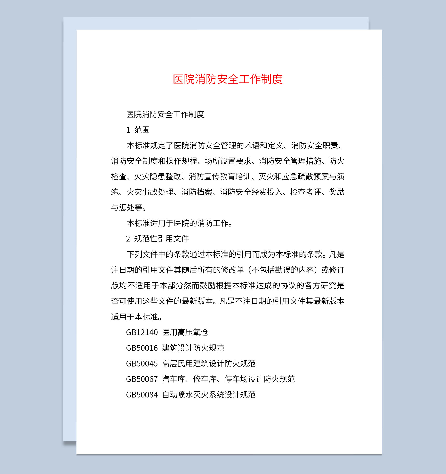 医院消防安全工作制度培训消防安全职责Word模板-1