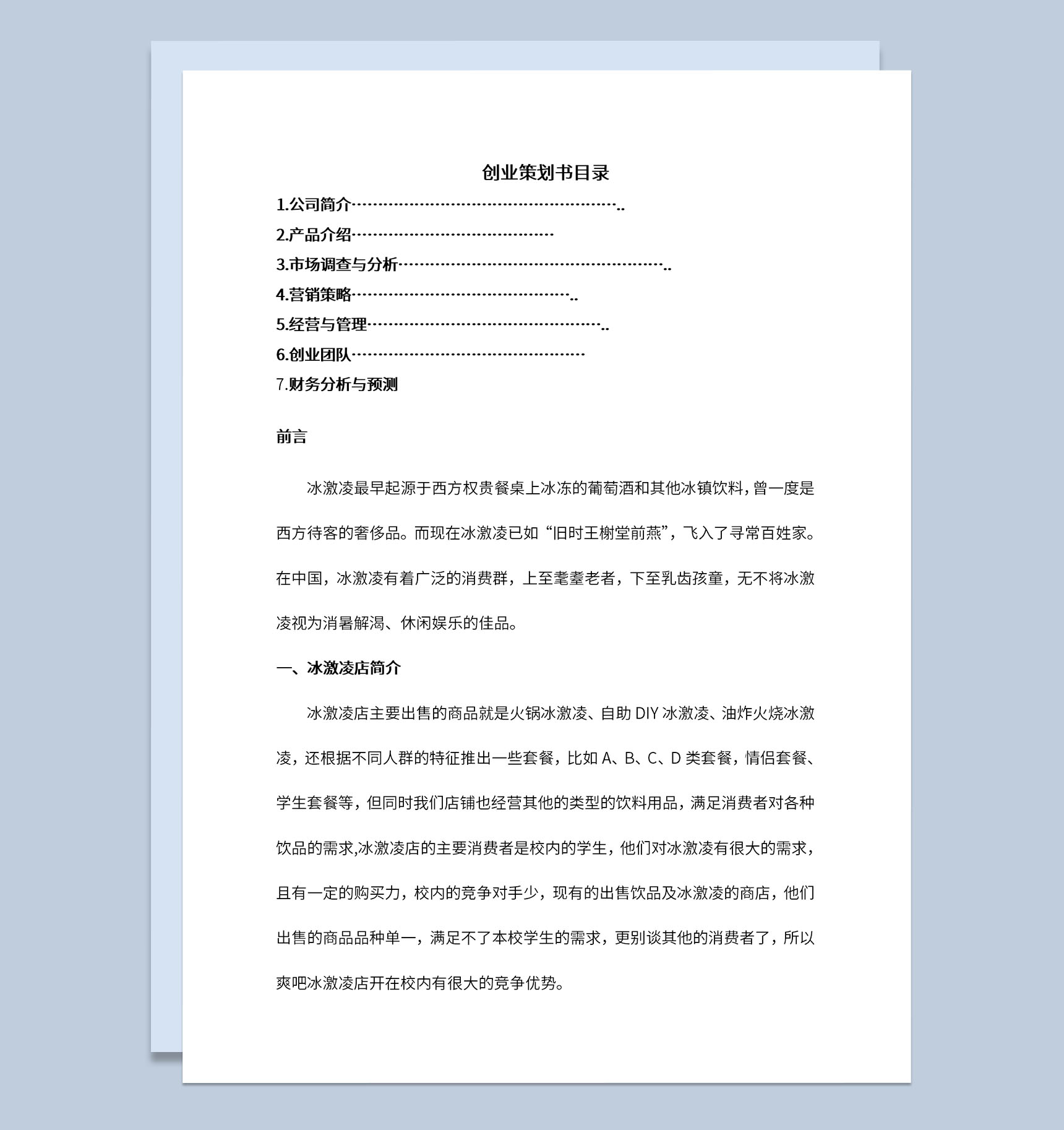 冰激凌店创业计划书市场调查与分析Word模板-1