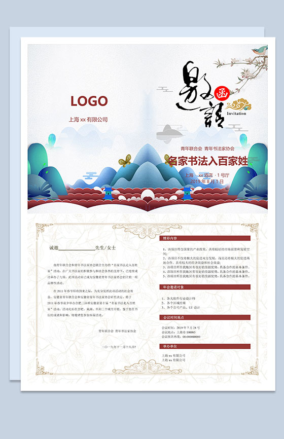 中国风名家书法交流会邀请函Word模板