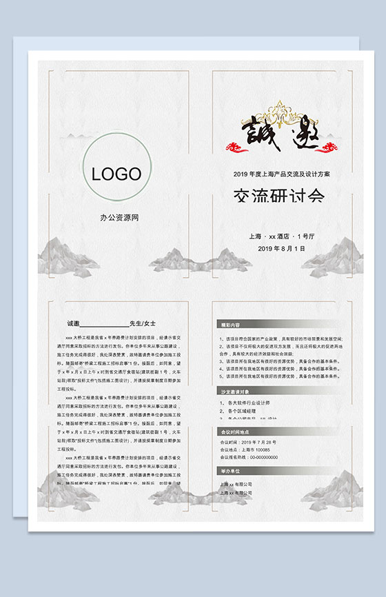 公司产品设计交流研讨会邀请函Word模板
