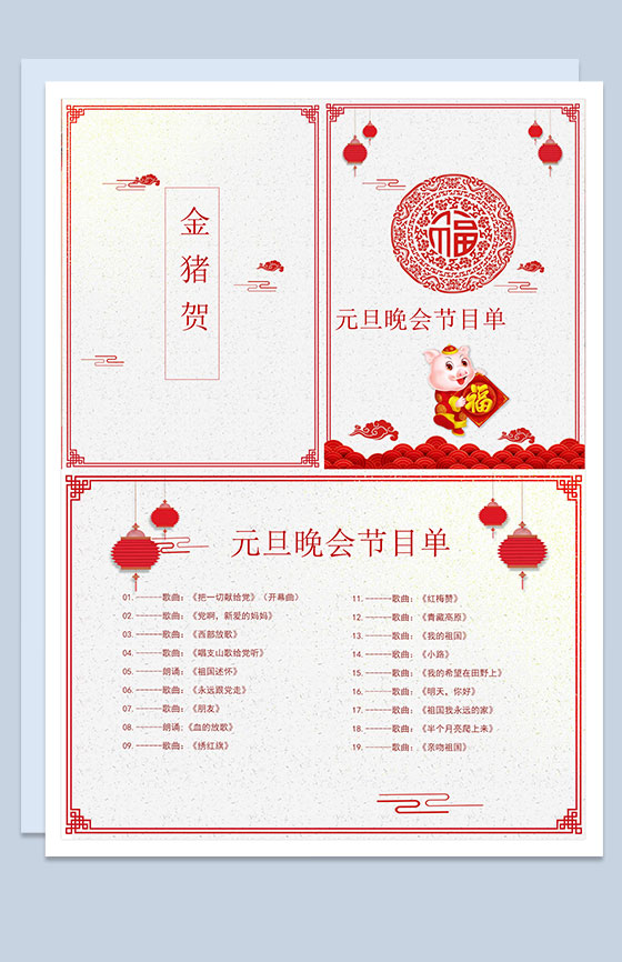 金猪贺元旦晚会节目单Word模板