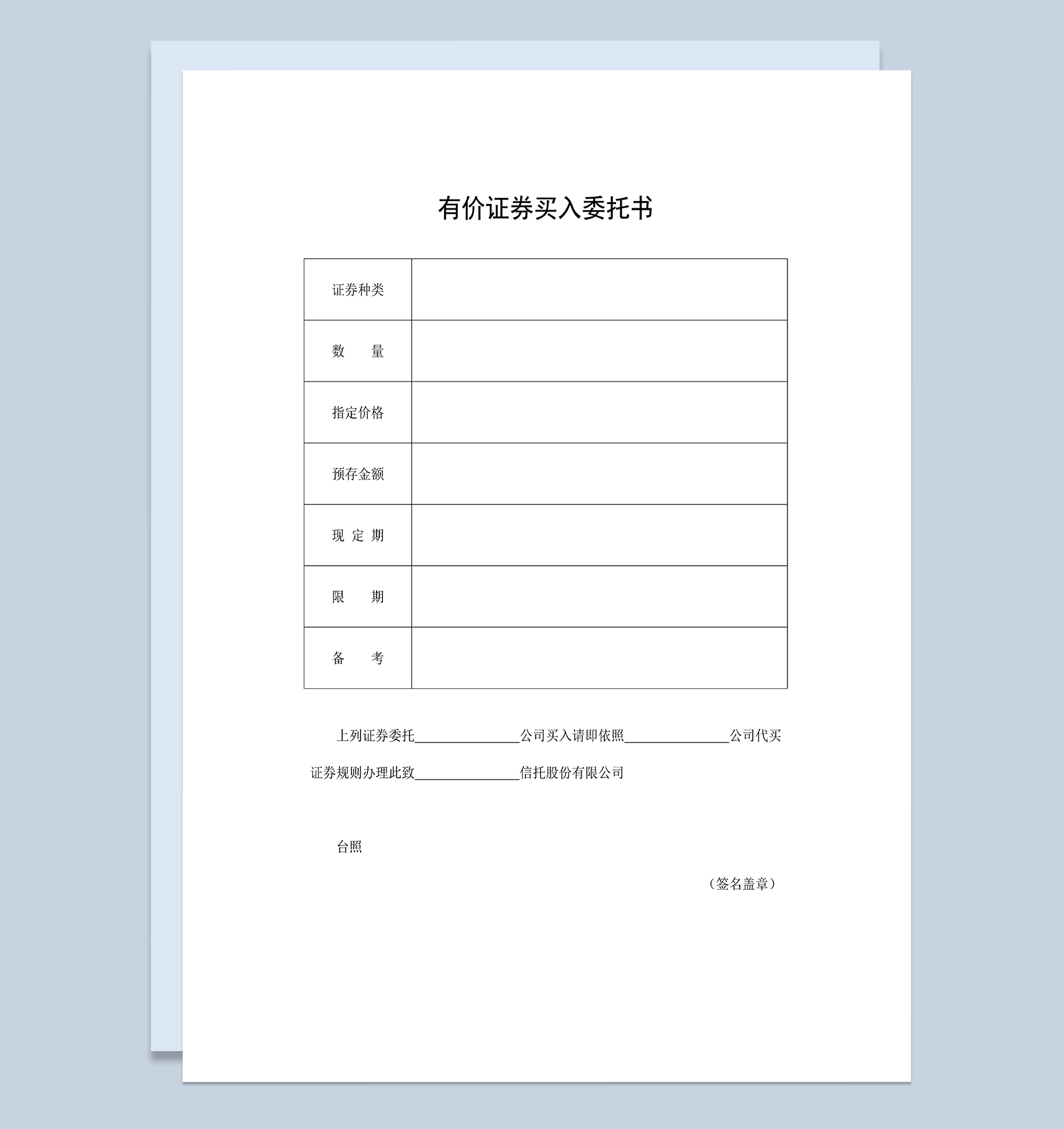 有价证券买入委托书公司委托合同范本Word模板