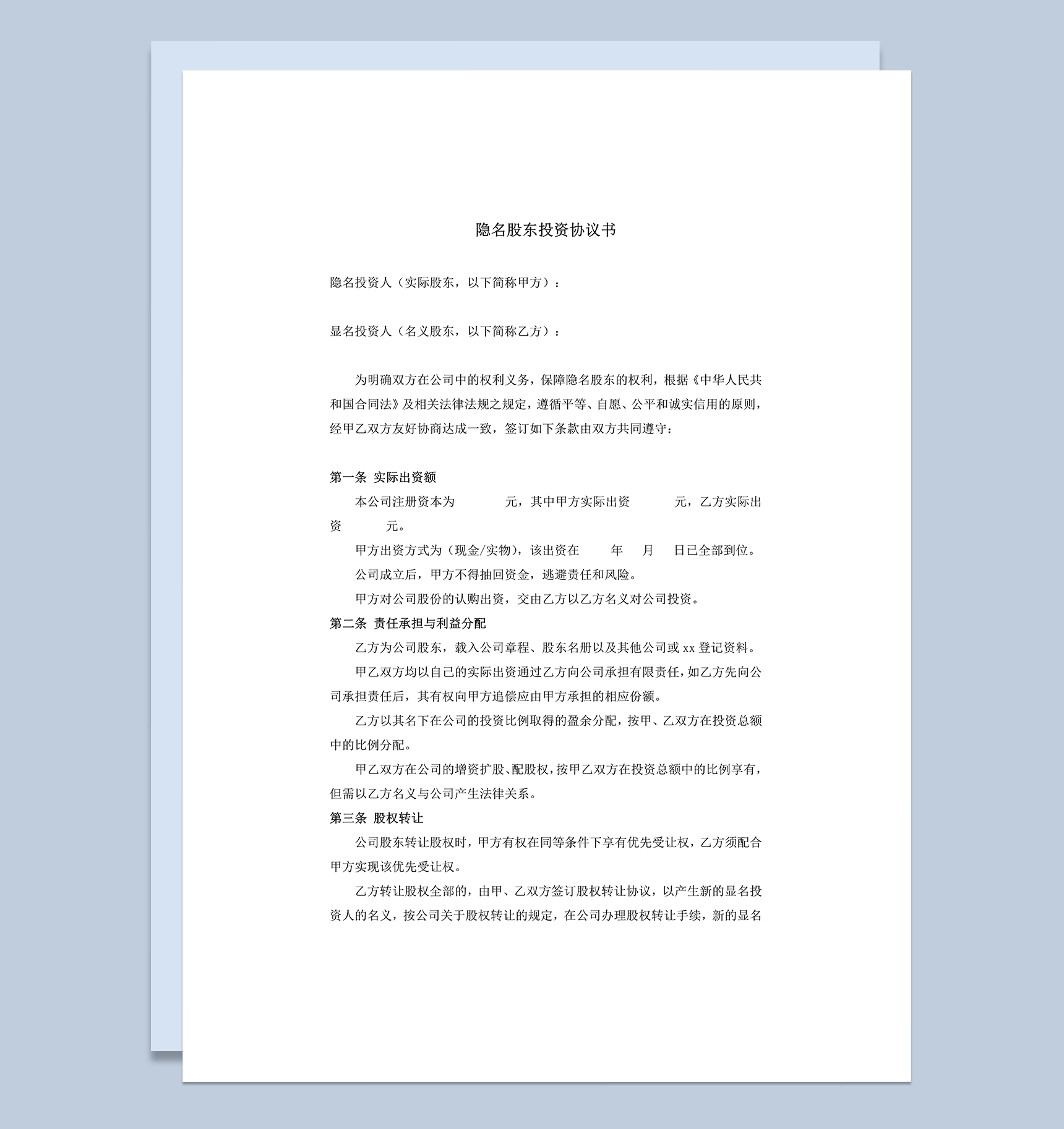 隐名股东投资协议书参考模板word模板-1