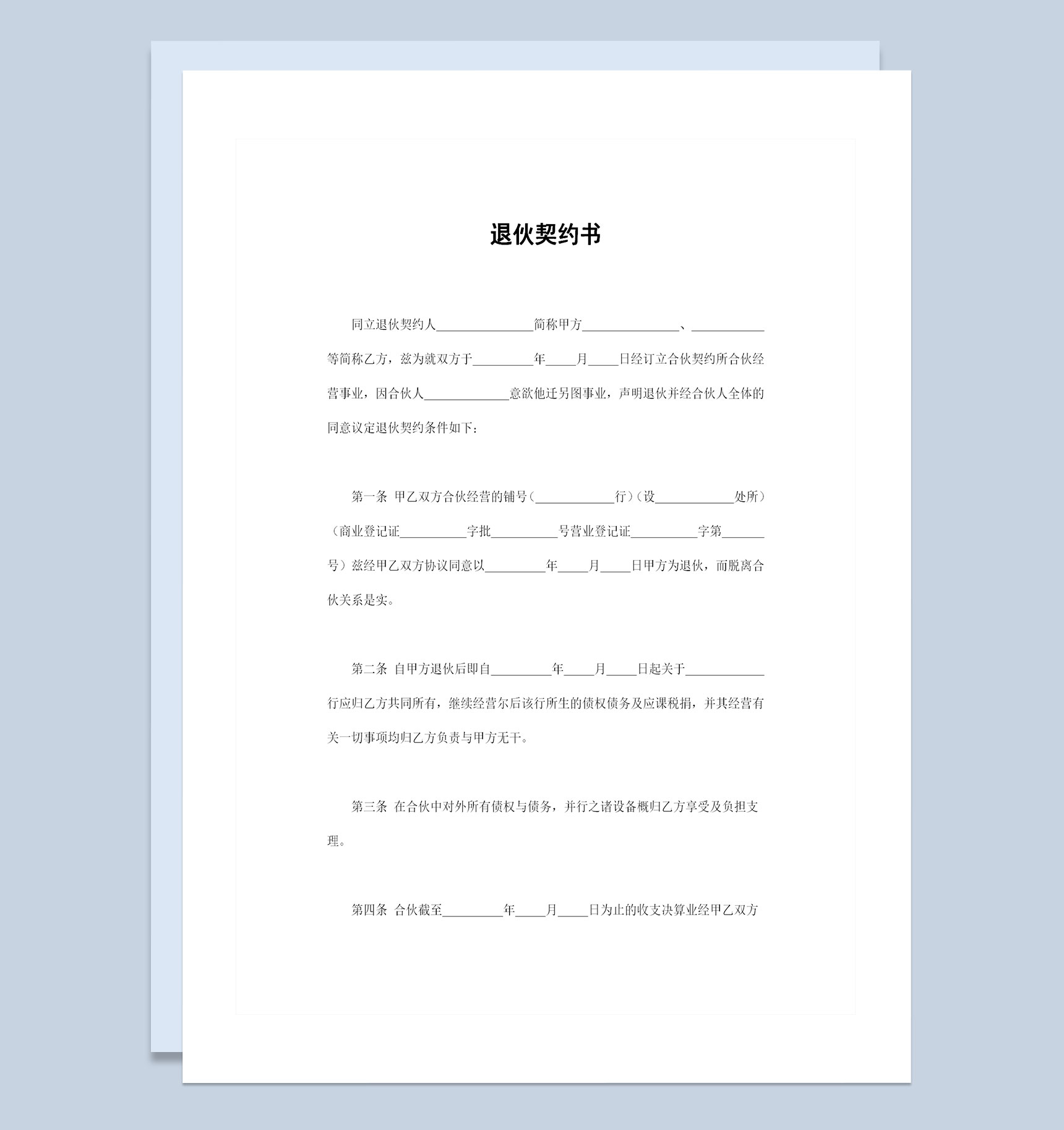 合伙经营企业通用的退伙契约书退伙协议书范本Word模板