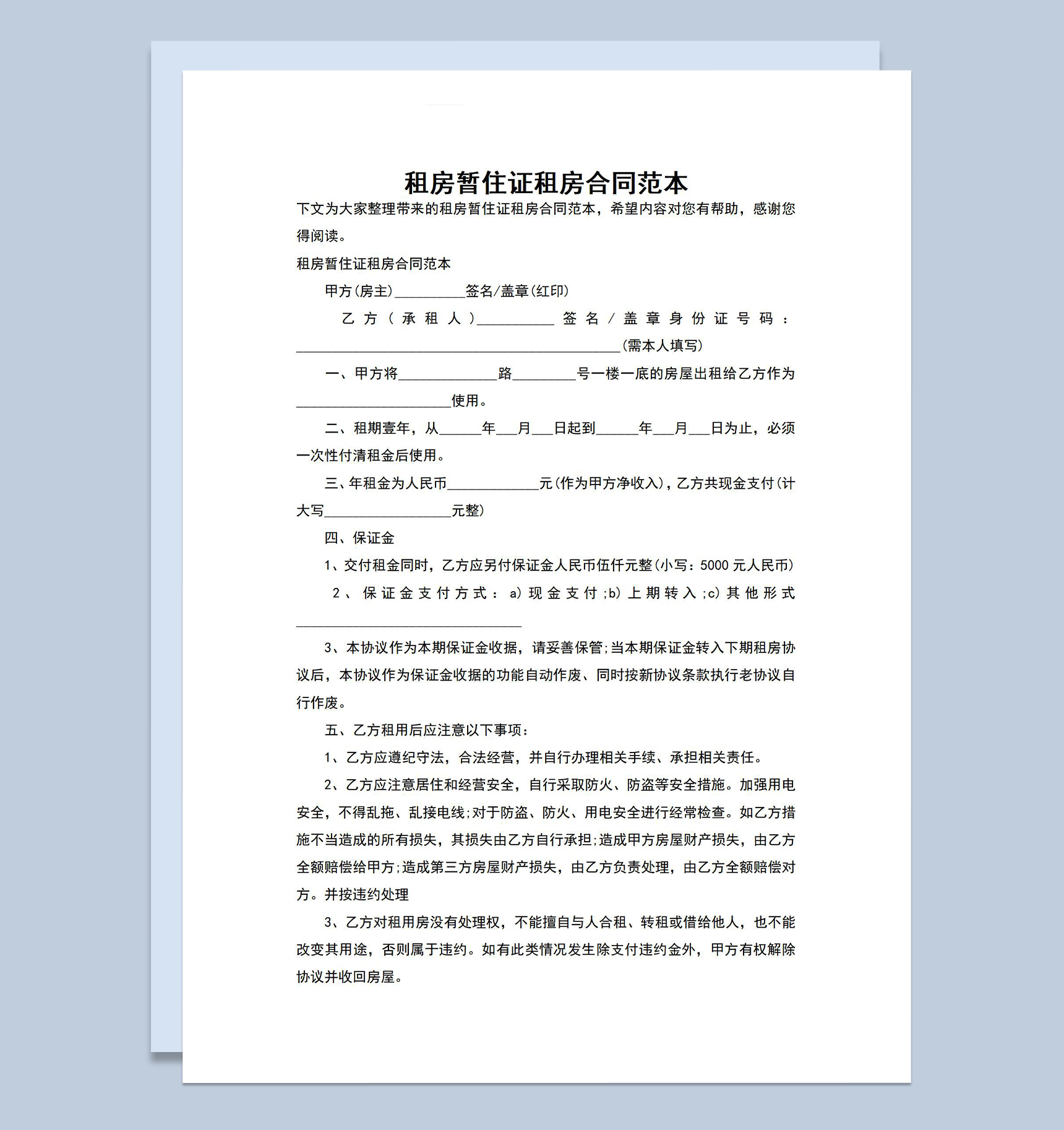 标准正规租房暂住证租房合同范本Word模板-1
