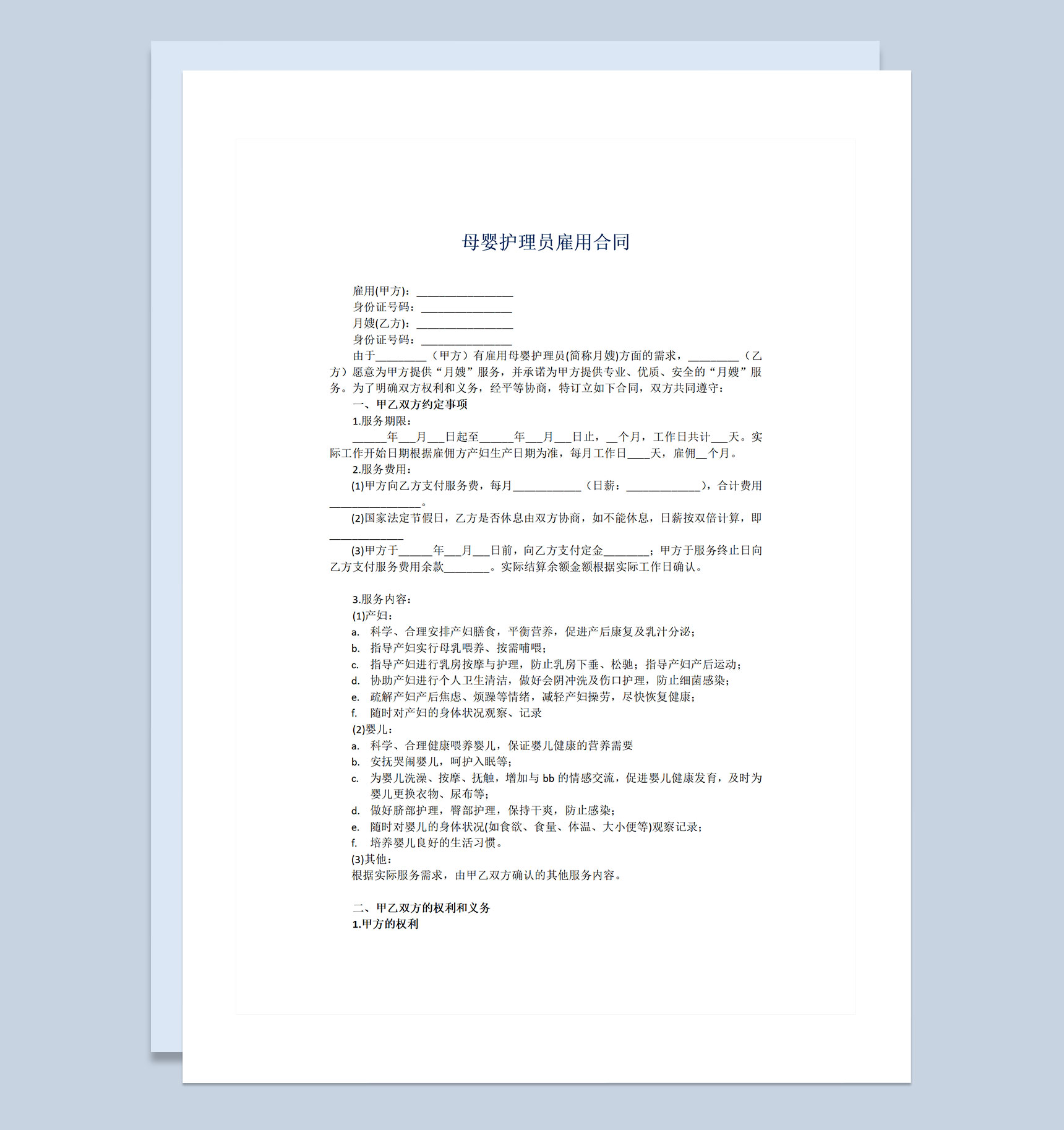 母婴护理员雇用劳动合同书Word模板-1
