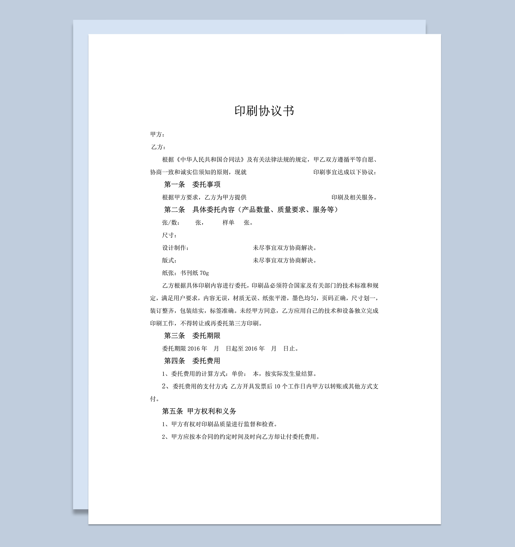 印刷协议书印刷服务委托书word模板-1