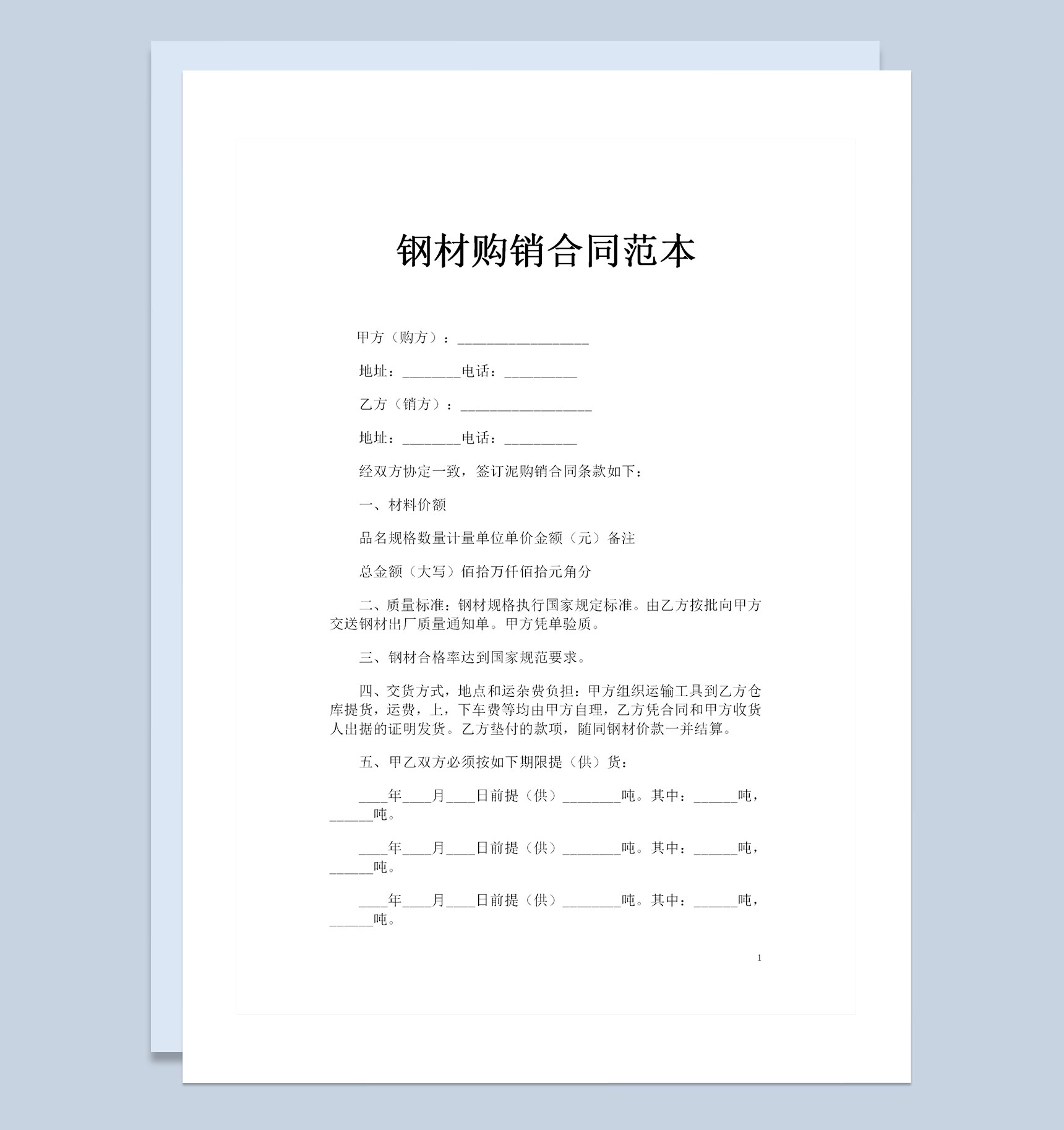 钢材采购通用的产品购销合同范本Word模板