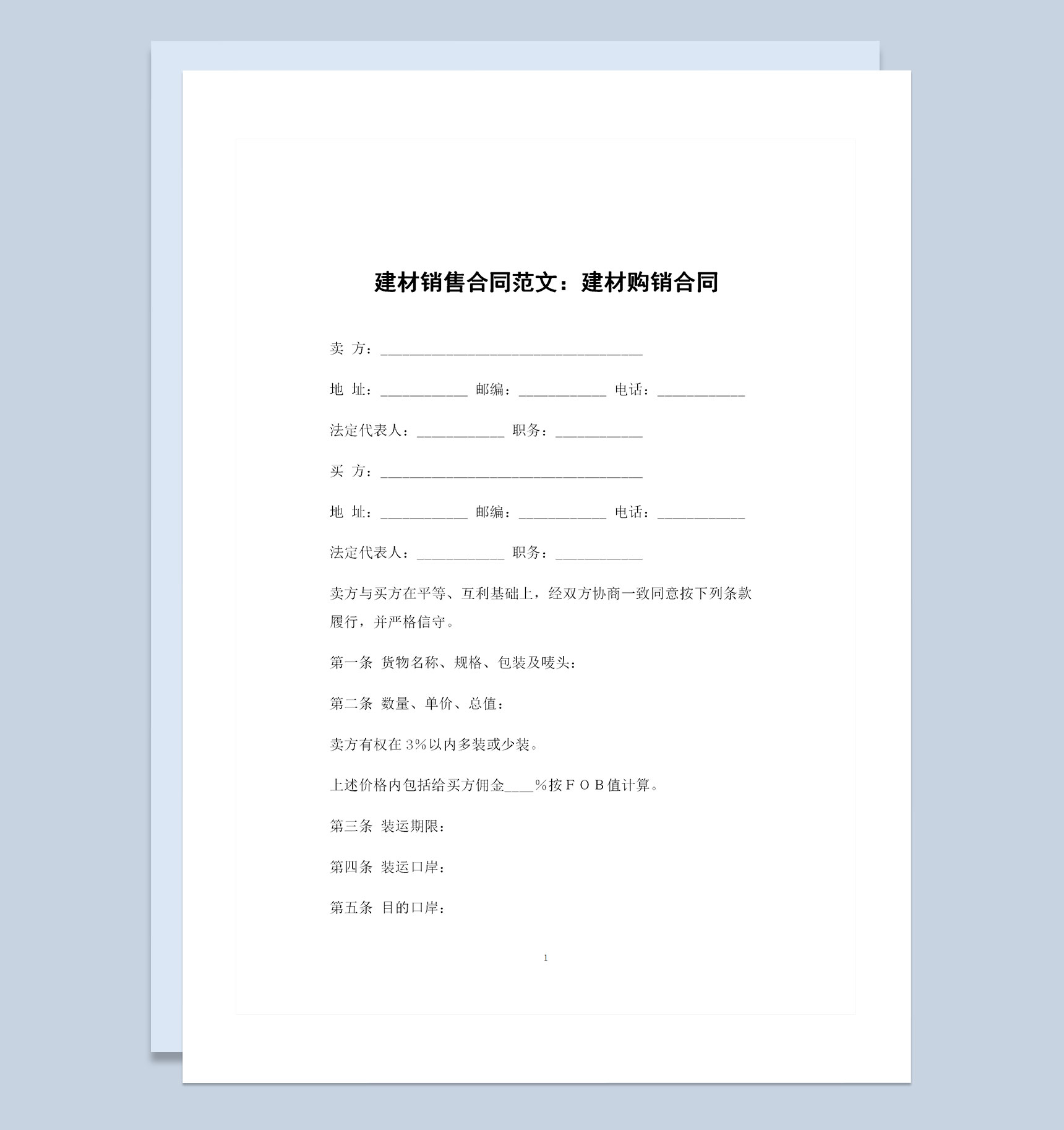 建材销售行业通用建材购销合同Word模板