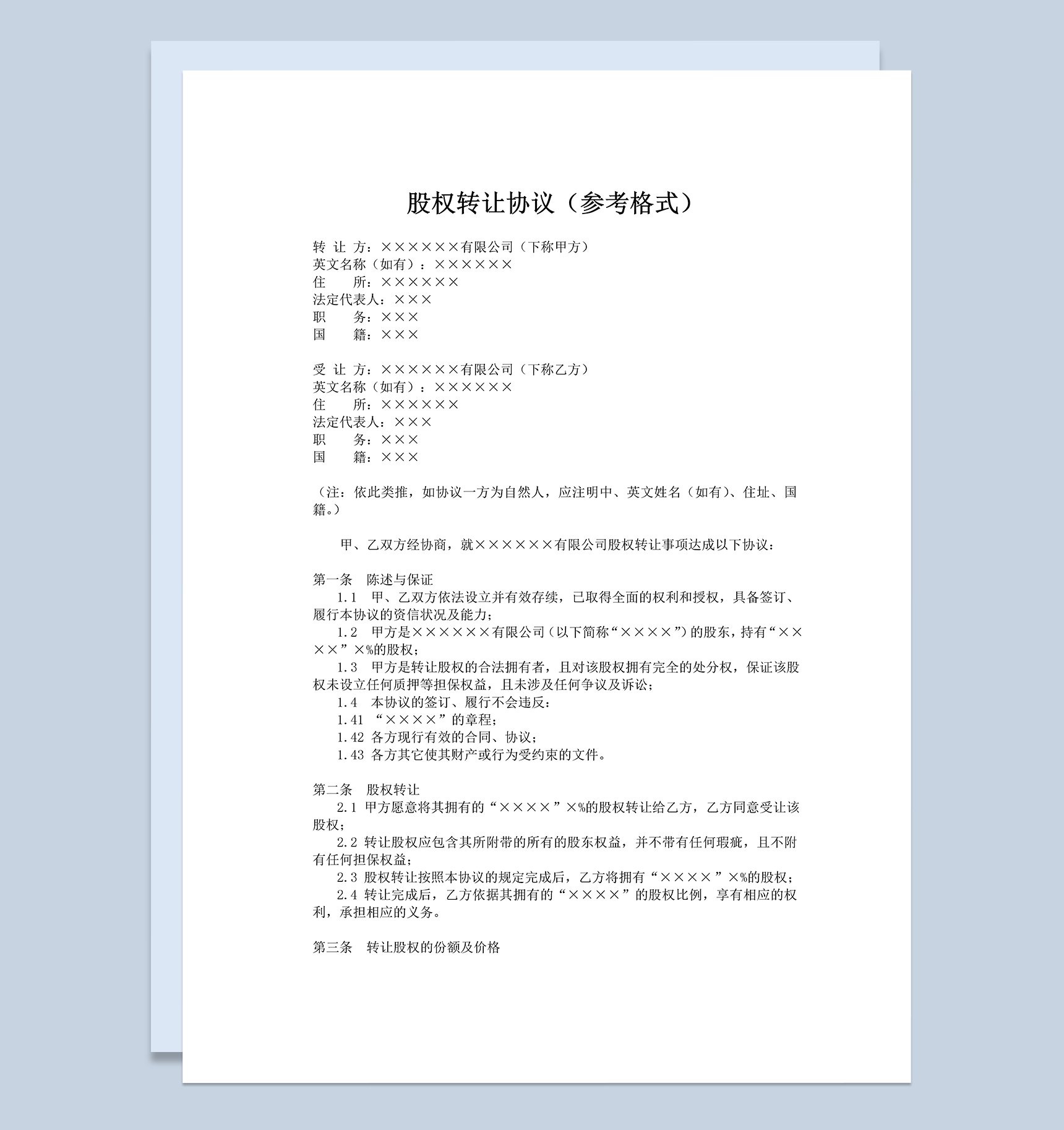 公司股权转让合同股权转让协议Word模板-1
