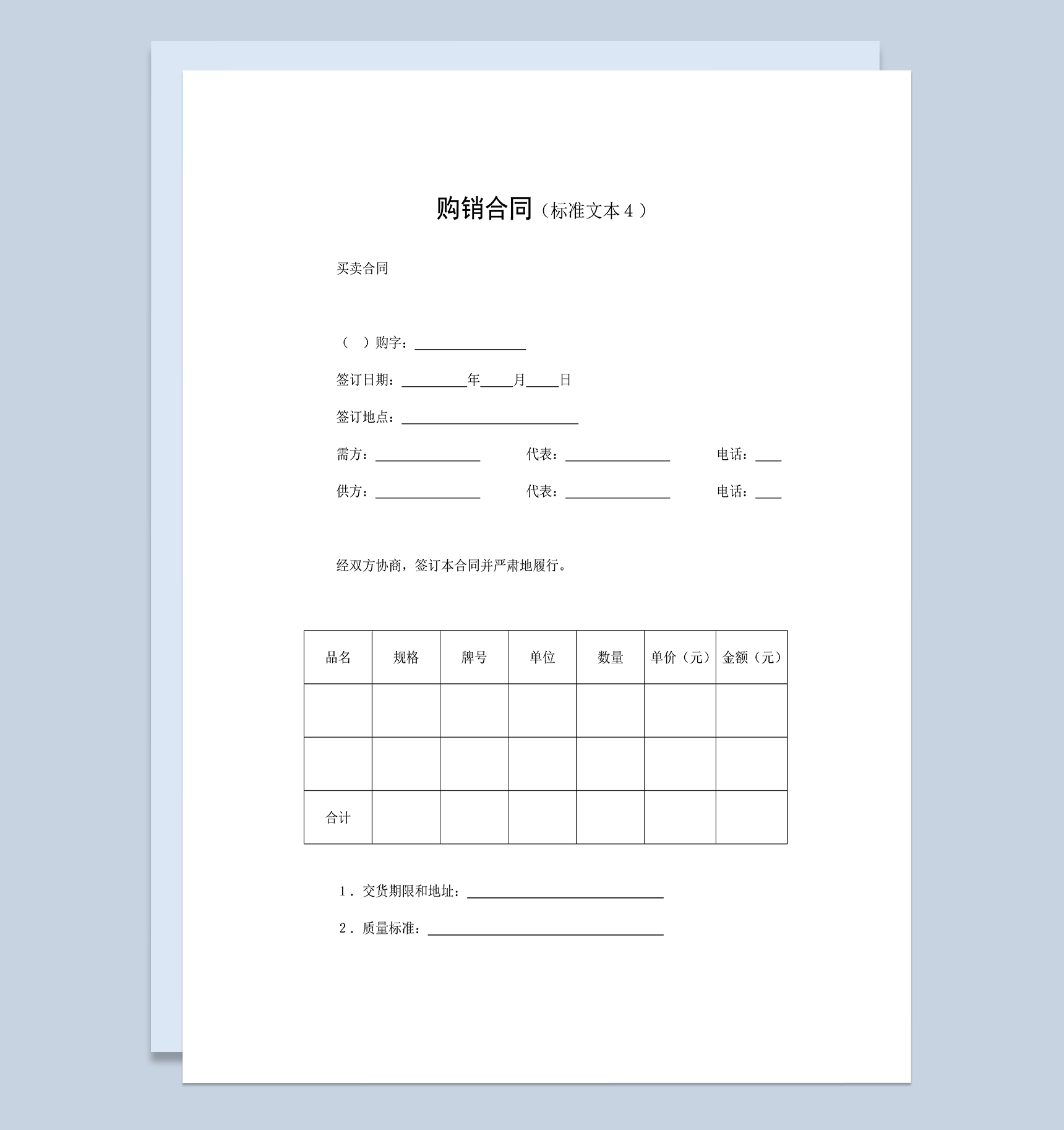 全面实用产品买卖合同商品购销合同范本Word模板