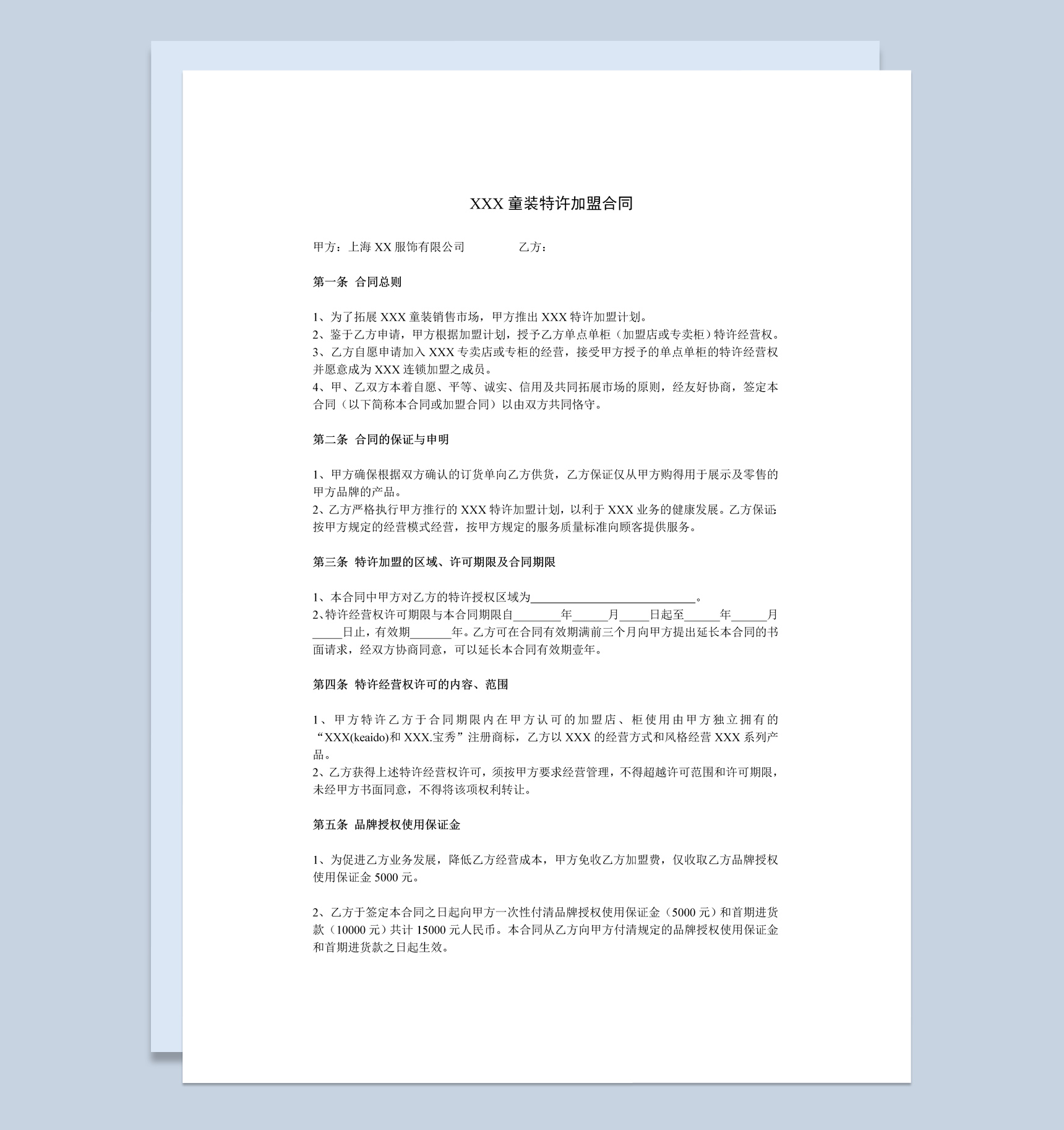 上海某童装特许加盟合同书范本Word模板-1