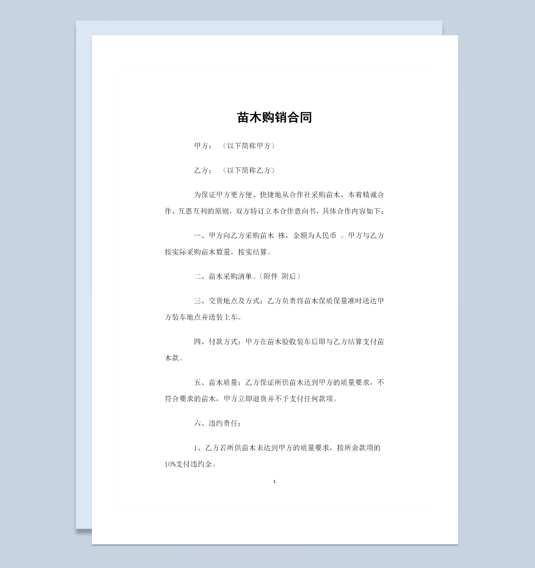 从合作社采购苗木通用的苗木购销合同Word模板-1