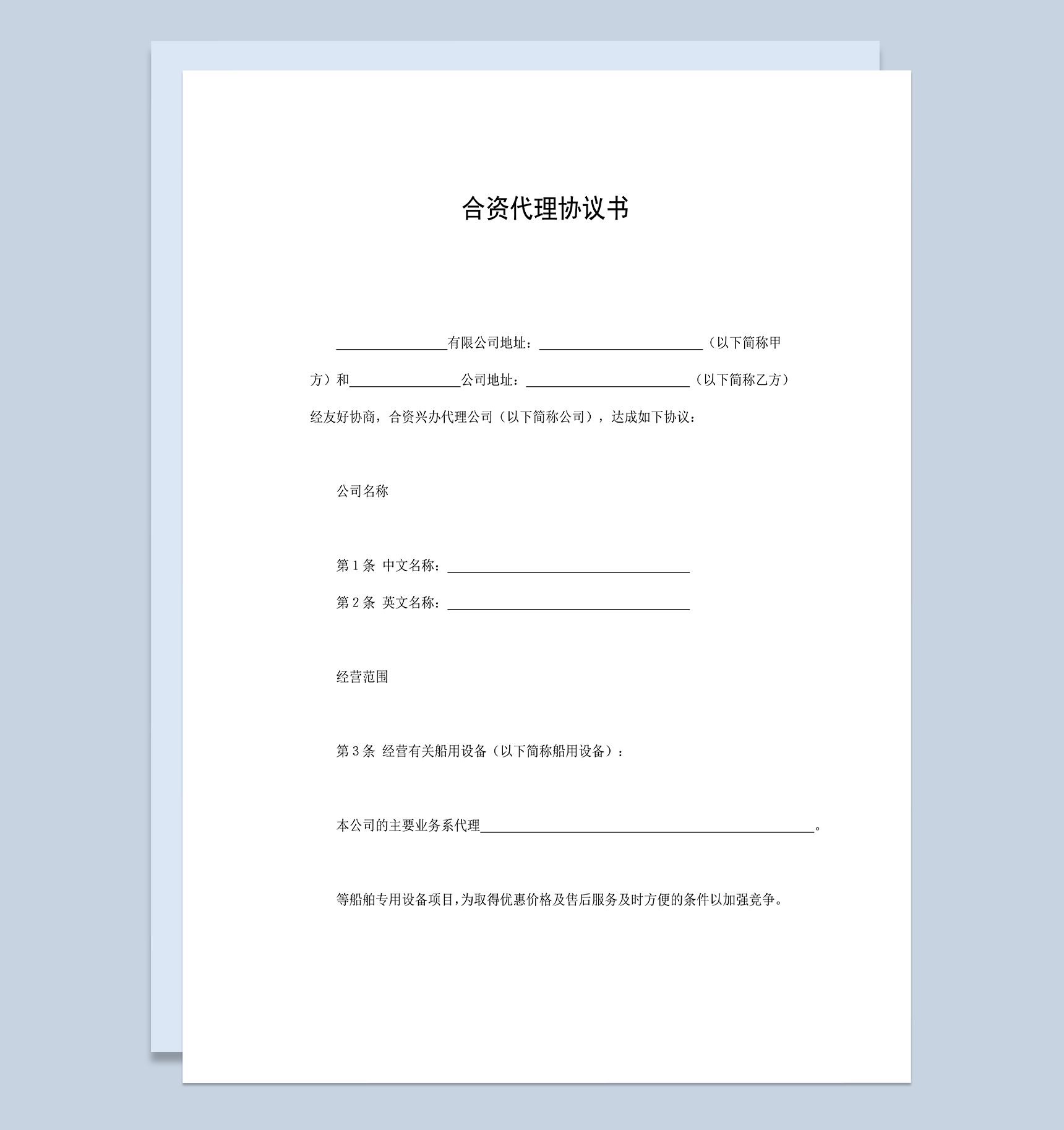 公司合资代理协议书二人合伙投资生意合同范本Word模板-1
