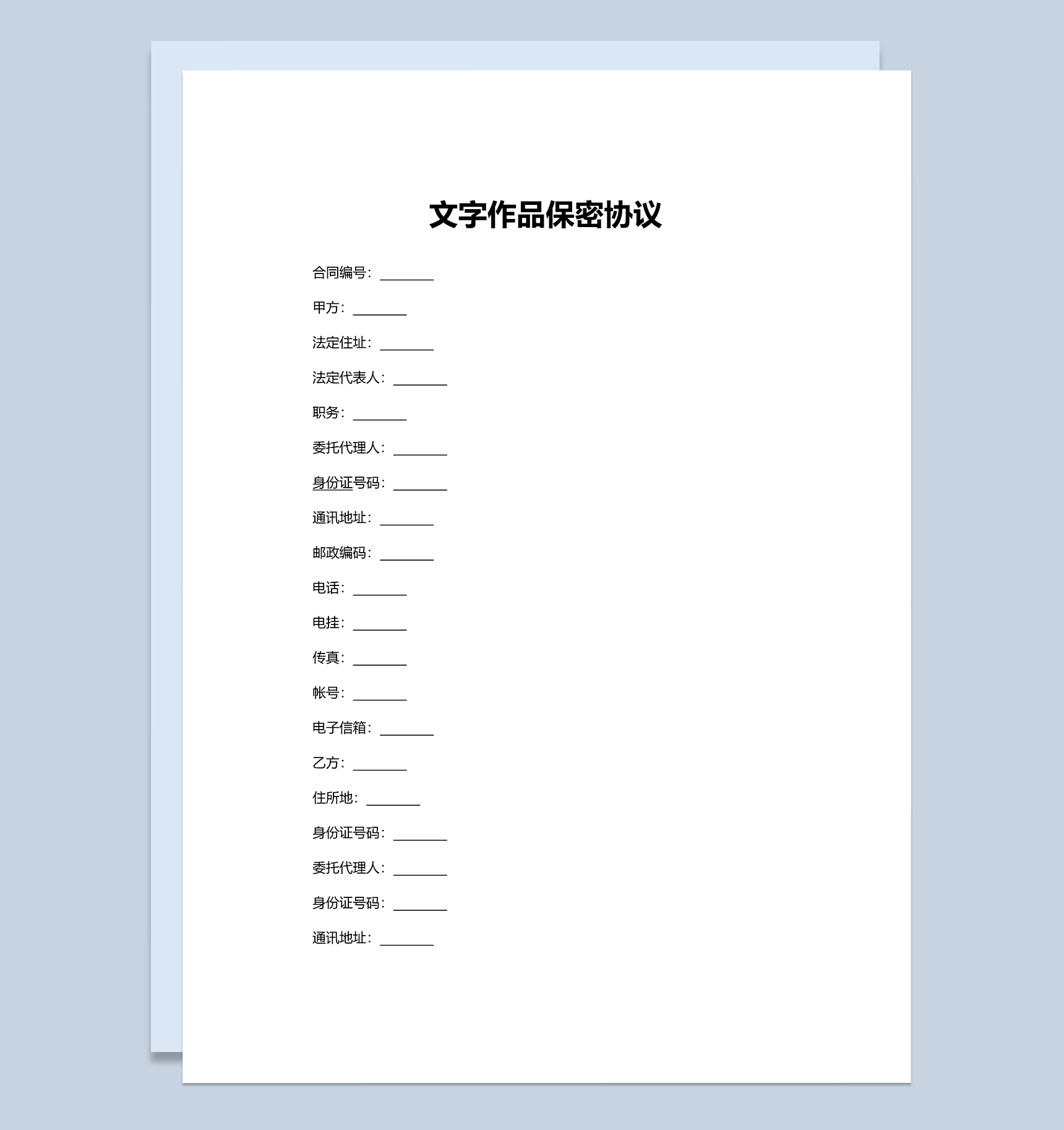 白色通用文字作品保密协议范本Word模板-1