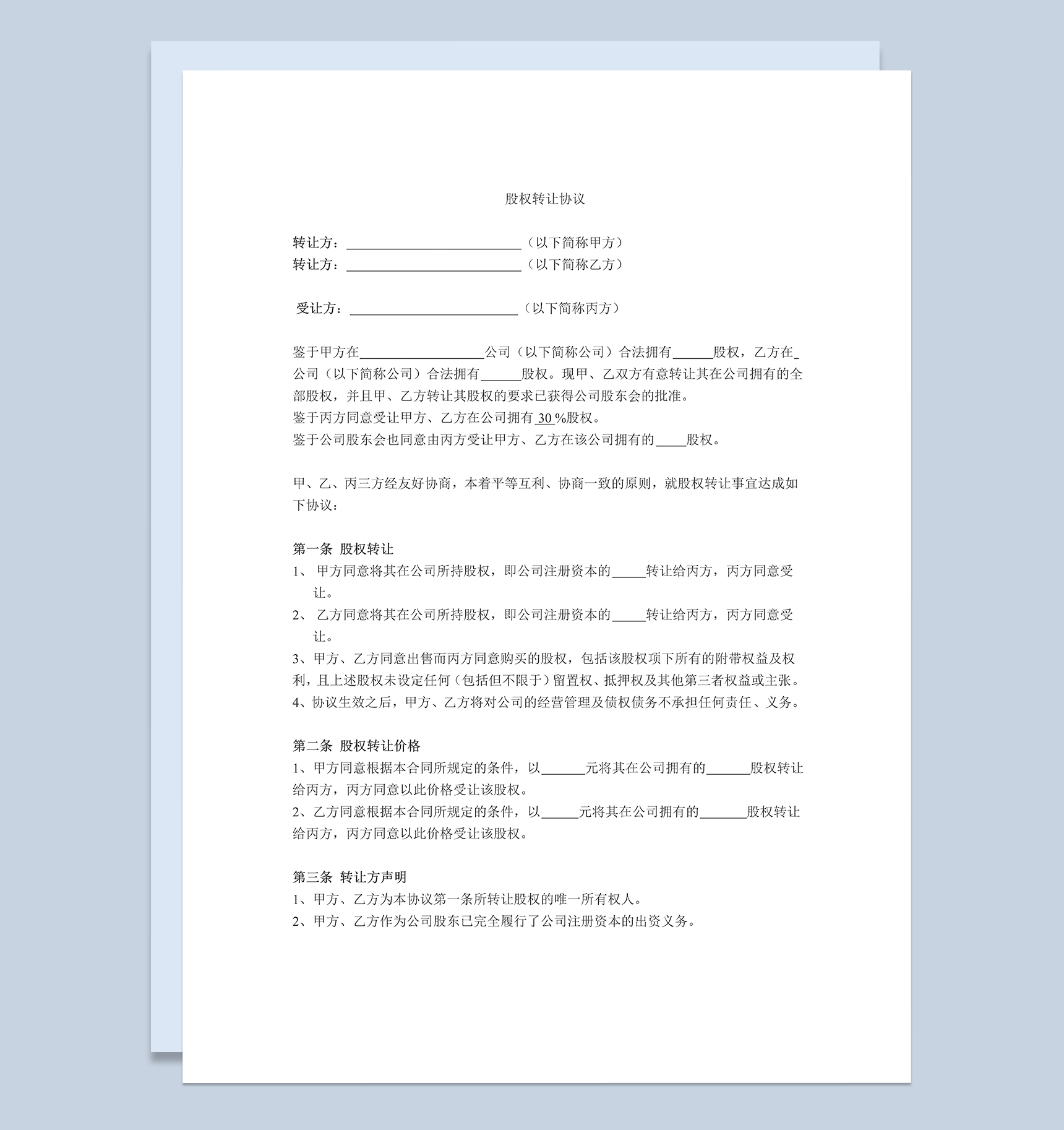 股权转让协议公司股权转让合同范本Word模板-1