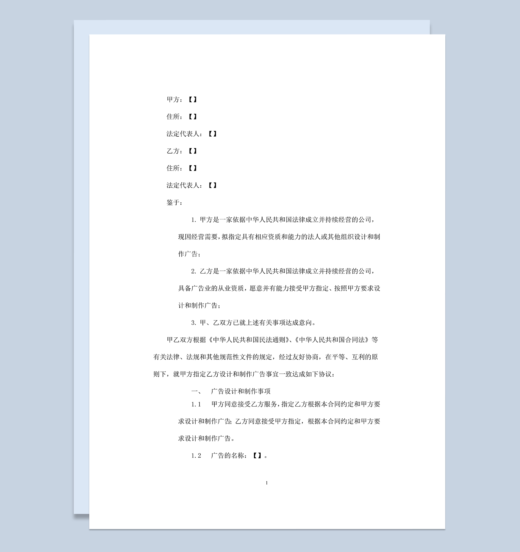 全面系统广告设计策划制作合同范本Word模板-1