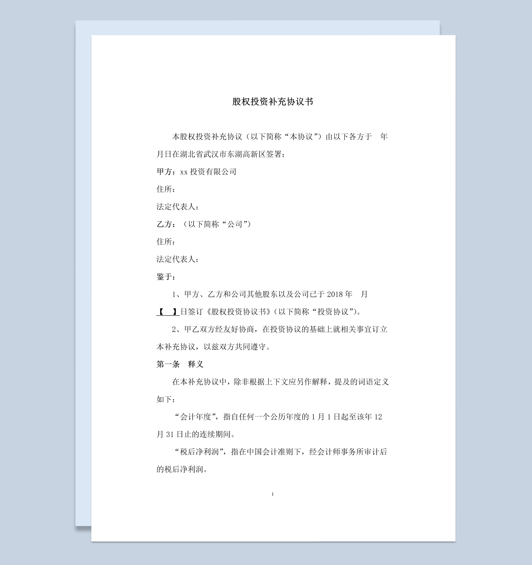 股权投资补充协议书范本Word模板-1