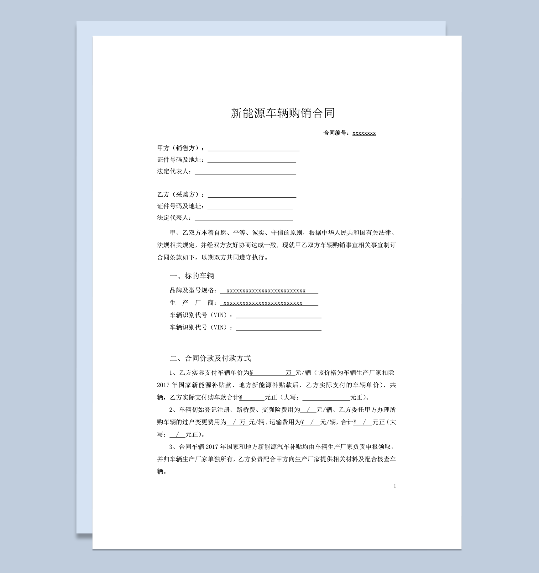 新能源汽车带牌销售合同word模板
