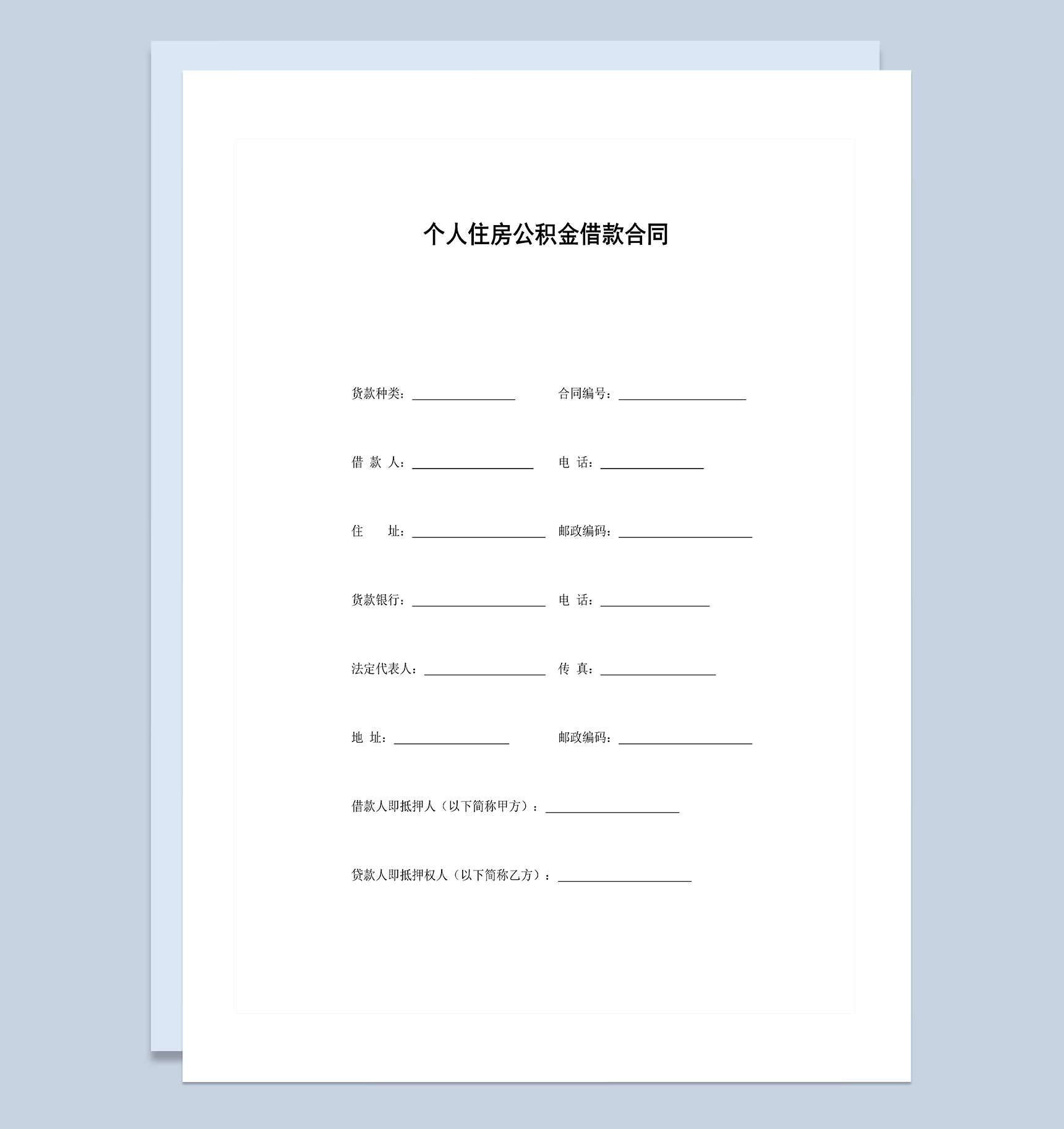 个人住房公积金借款合同Word模板-1