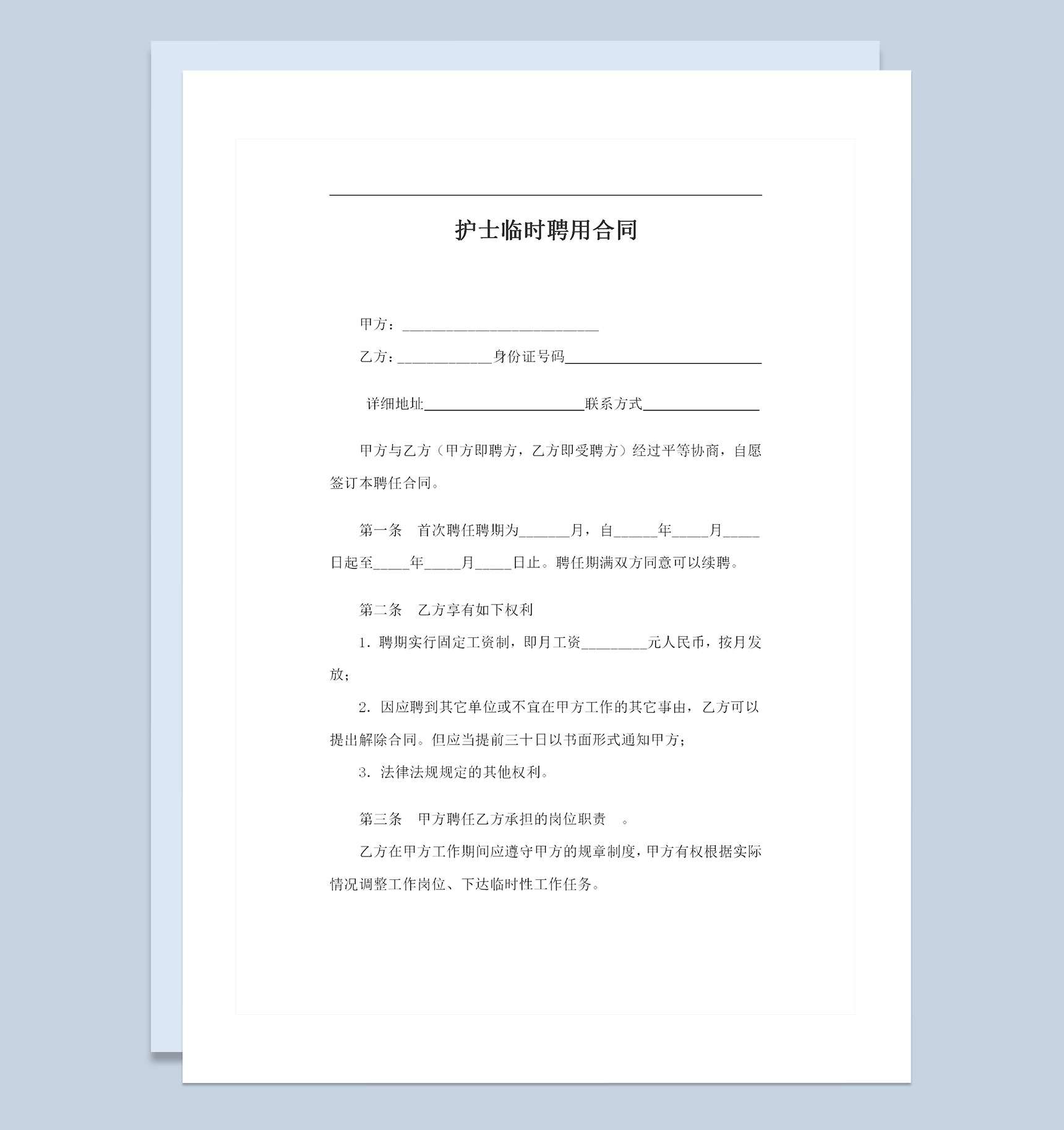 医疗机构通用的护士临时聘用合同劳务合同Word模板-1