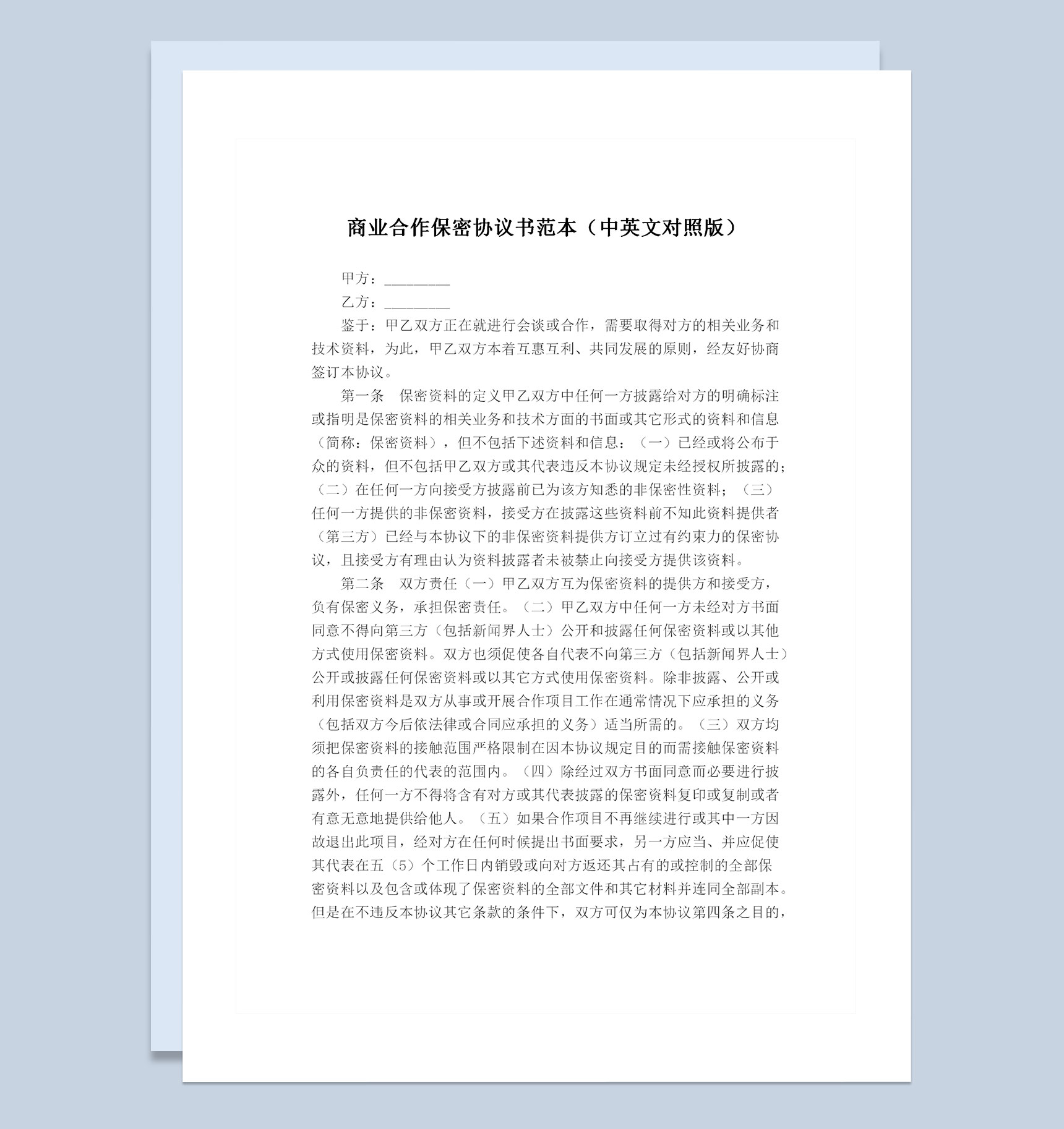 全新中英文对照版商业合作保密协议书范本Word模板