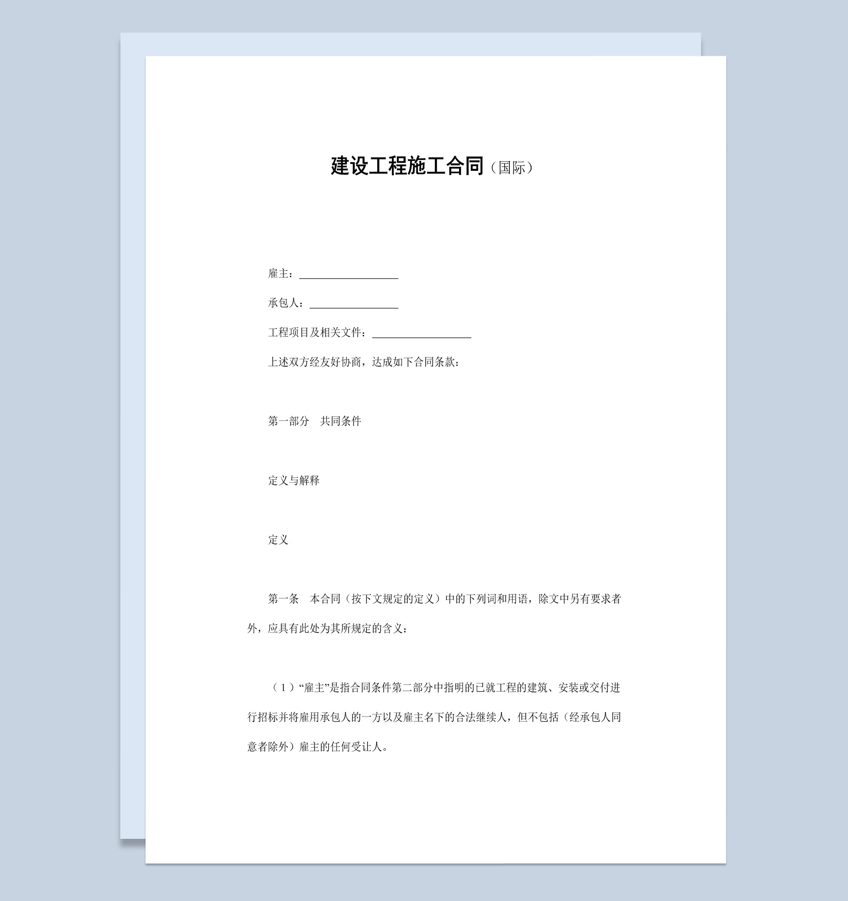 国际项目建设工程施工合同协议书范本Word模板