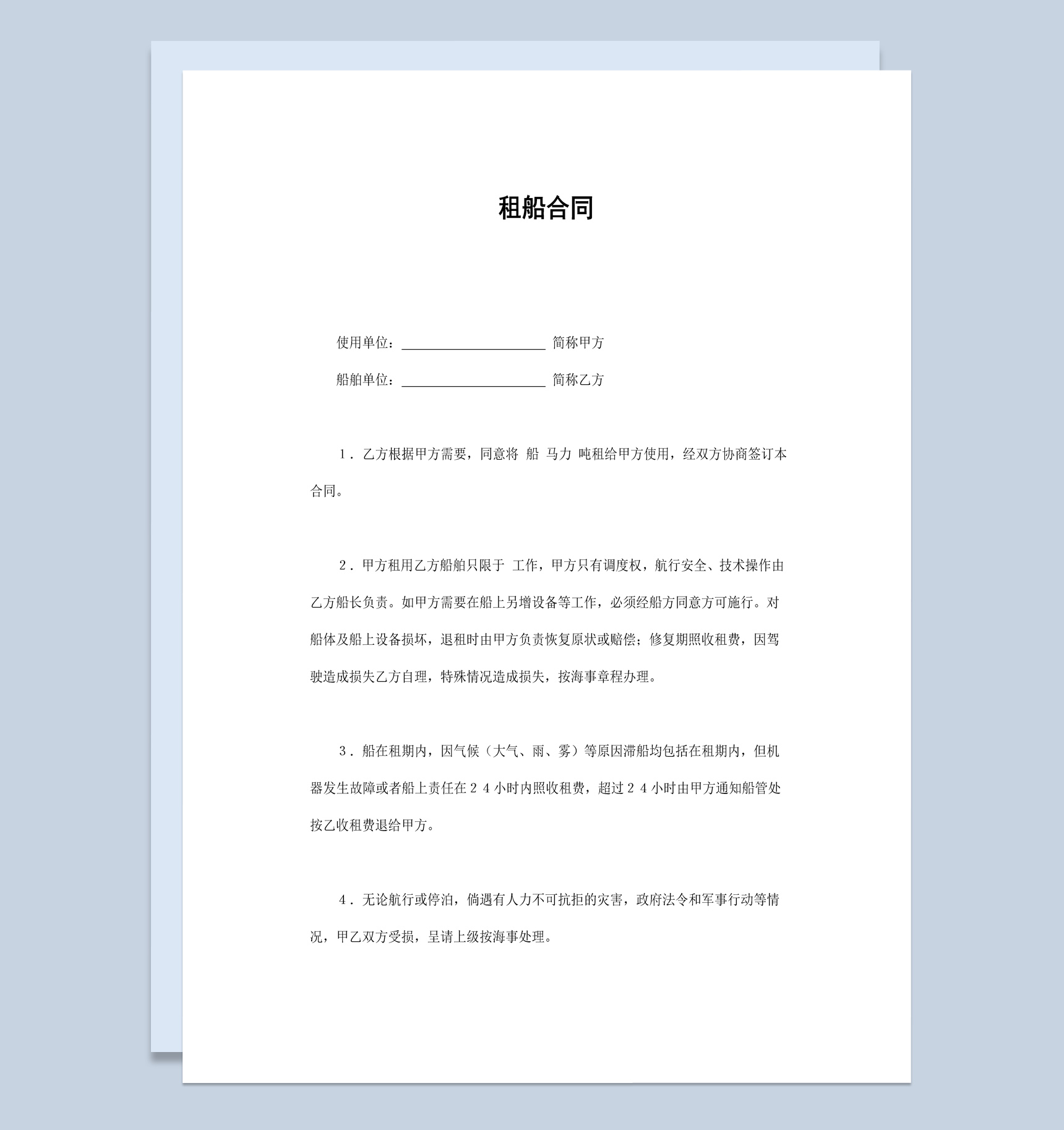 船务公司企业租船合同书范本Word模板