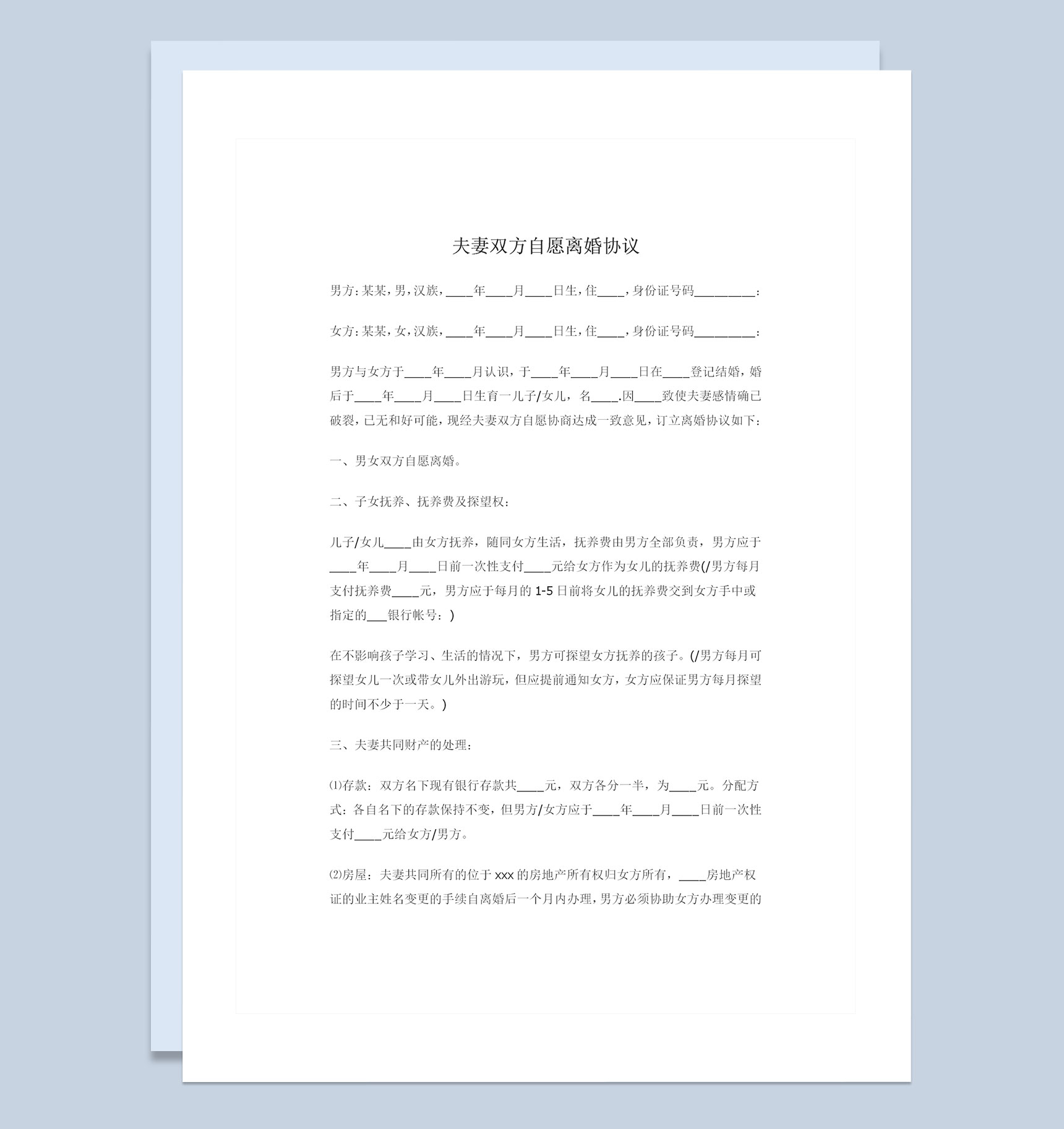 夫妻双方自愿离婚协议夫妻共同财产处理子女抚养权归属协议Word模板-1