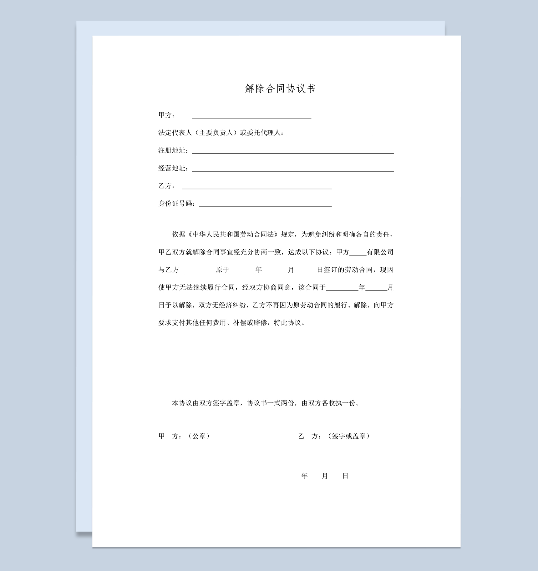 解除劳务合同证明解除劳动合同协议书Word模板