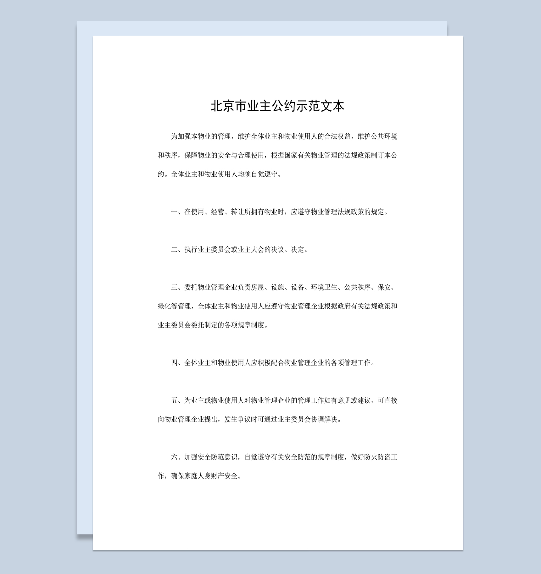 系统完整北京市业主公约示范文本Word模板-1