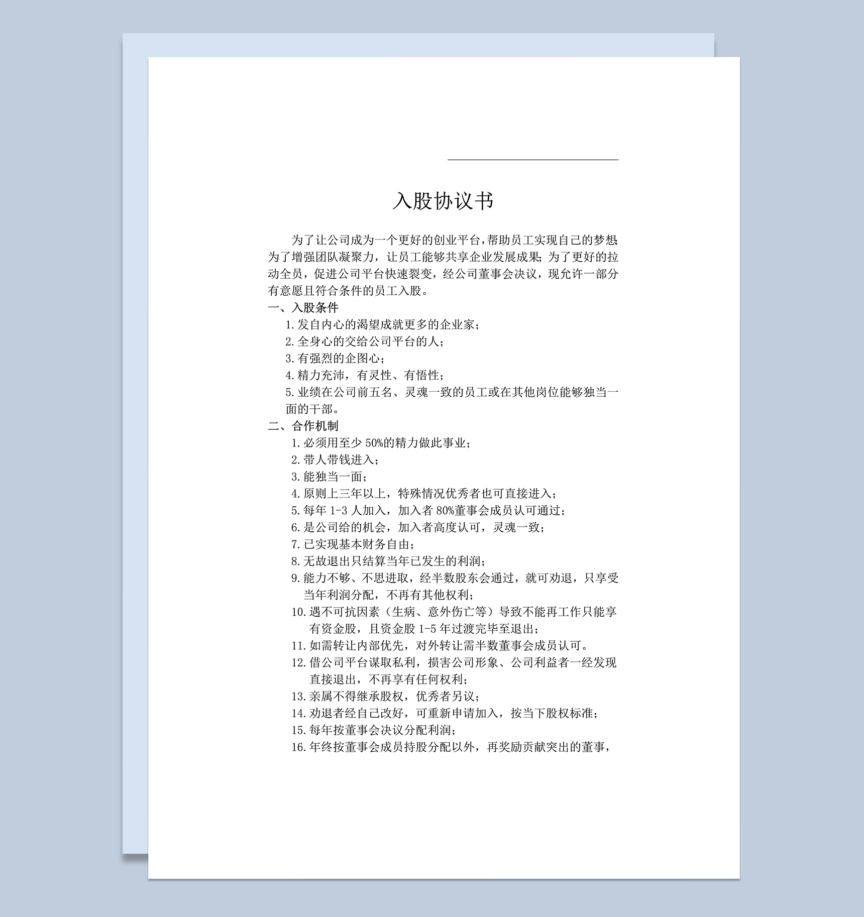 公司合作投资入股合作协议合同word模板-1