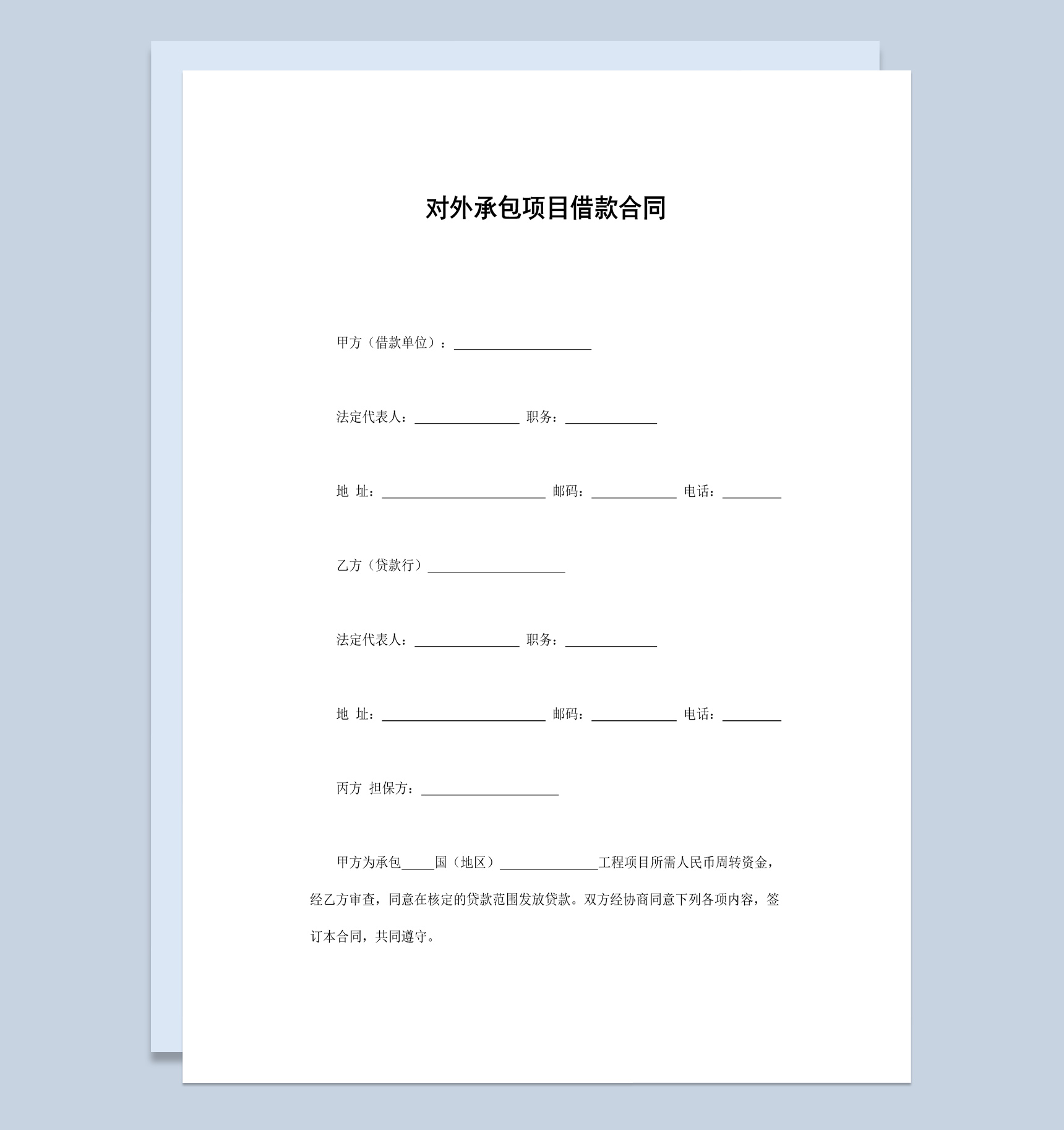 对外承包项目借款合同范本Word模板
