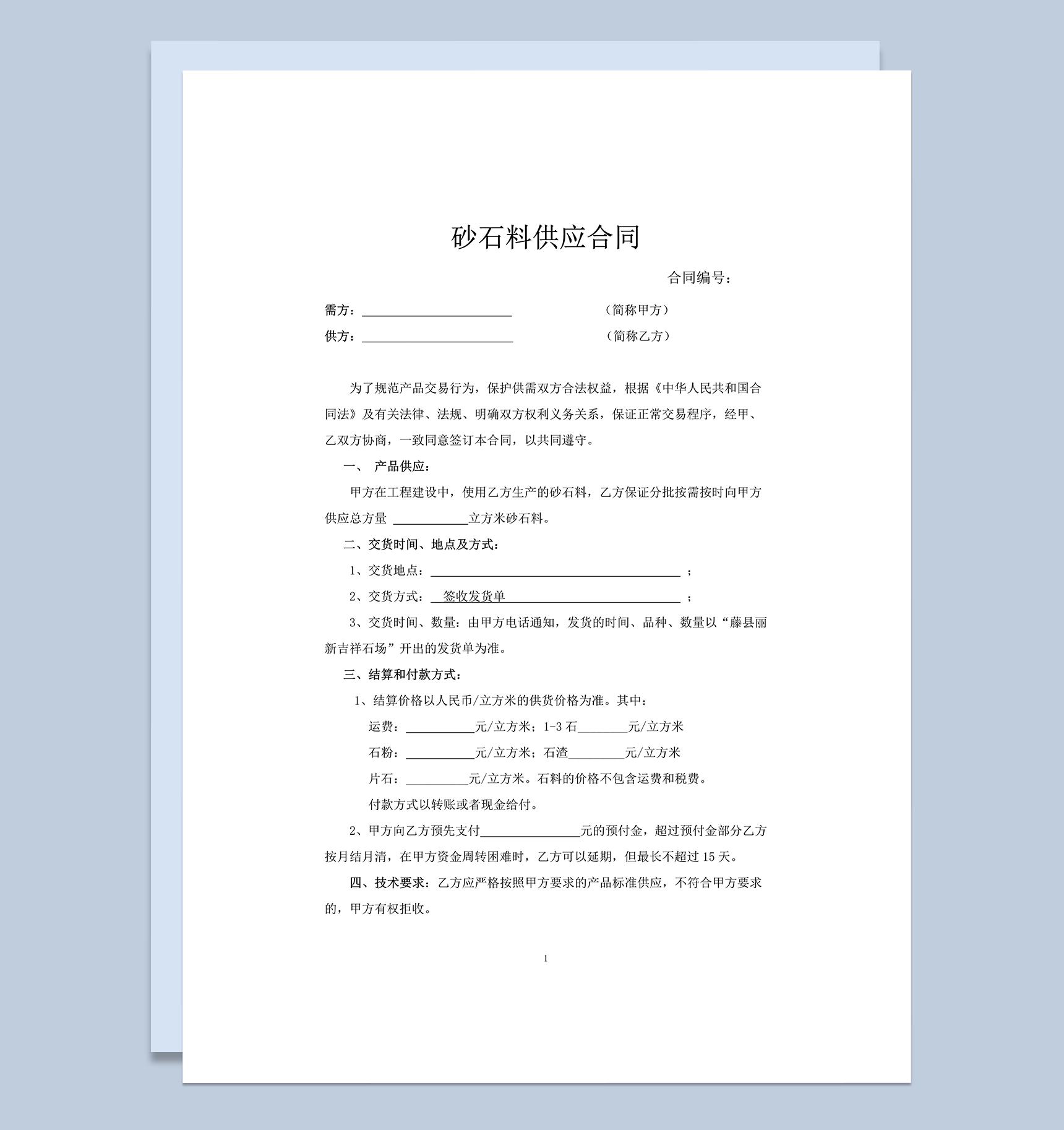 石料供应交易协议合同范本word模板-1