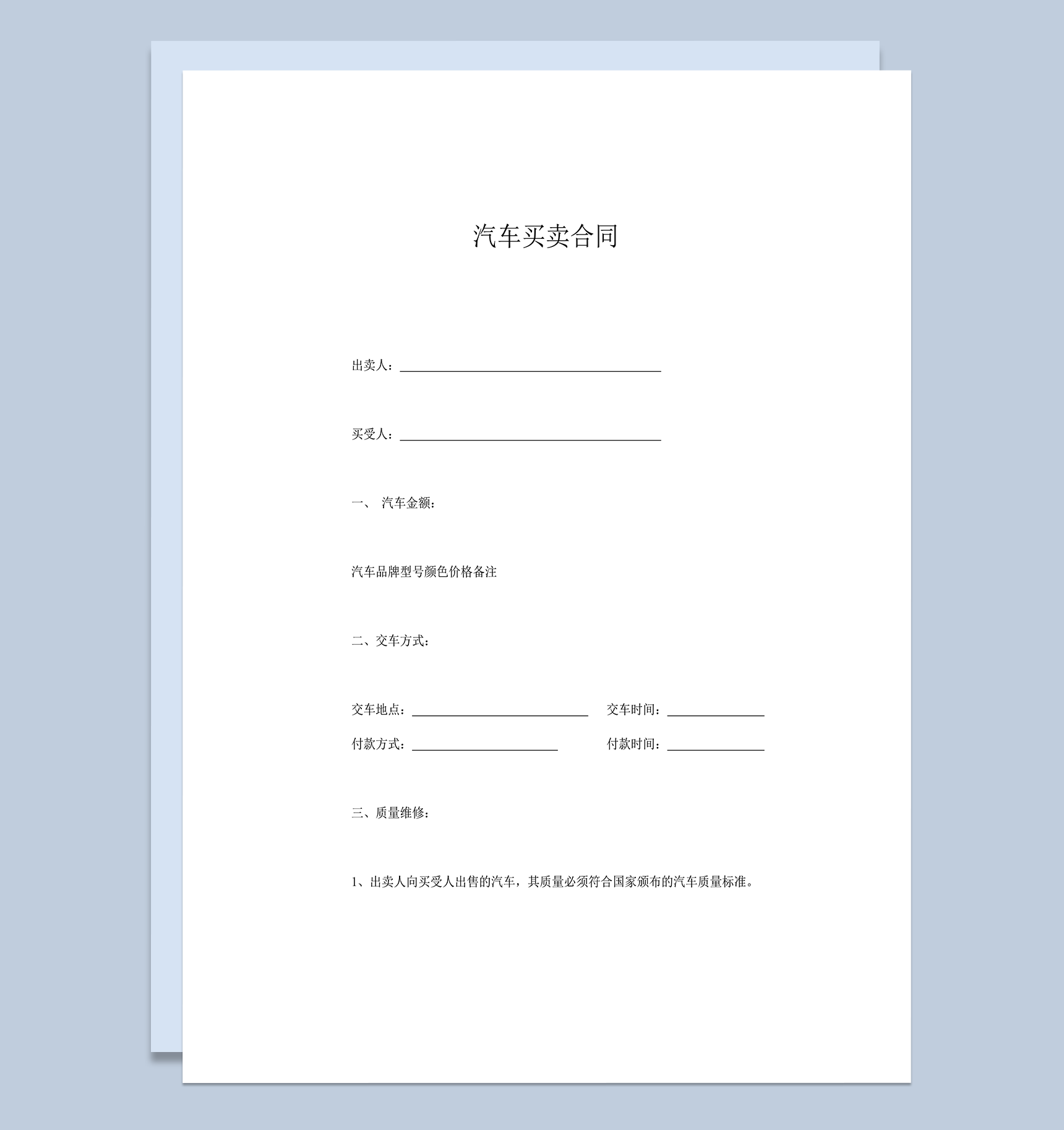 汽车买卖质量维修资金支付协议合同word模板-1