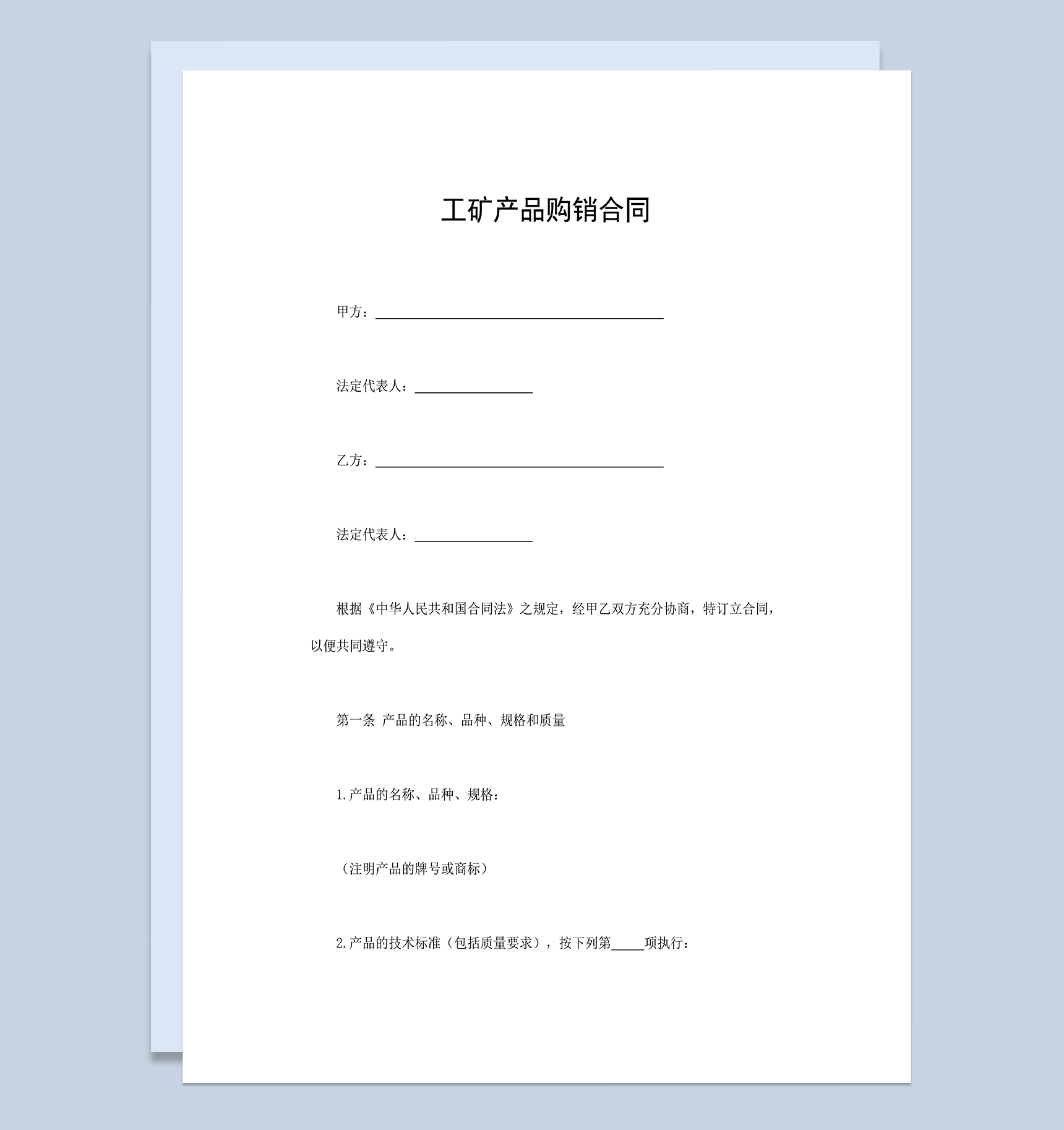 完整通用工矿产品购销合同范本Word模板-1