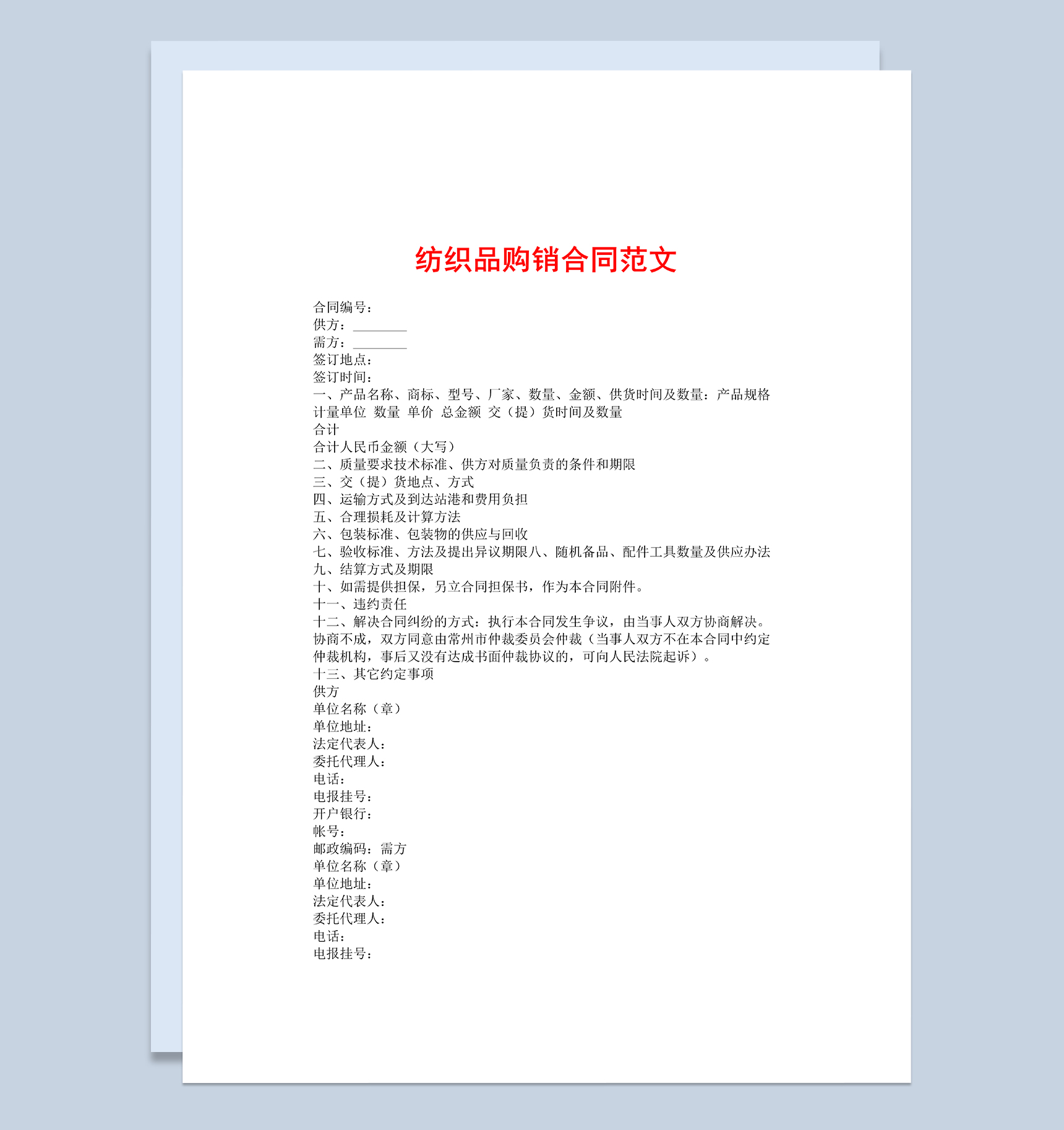 简约标准通用纺织品购销合同范本Word模板-1